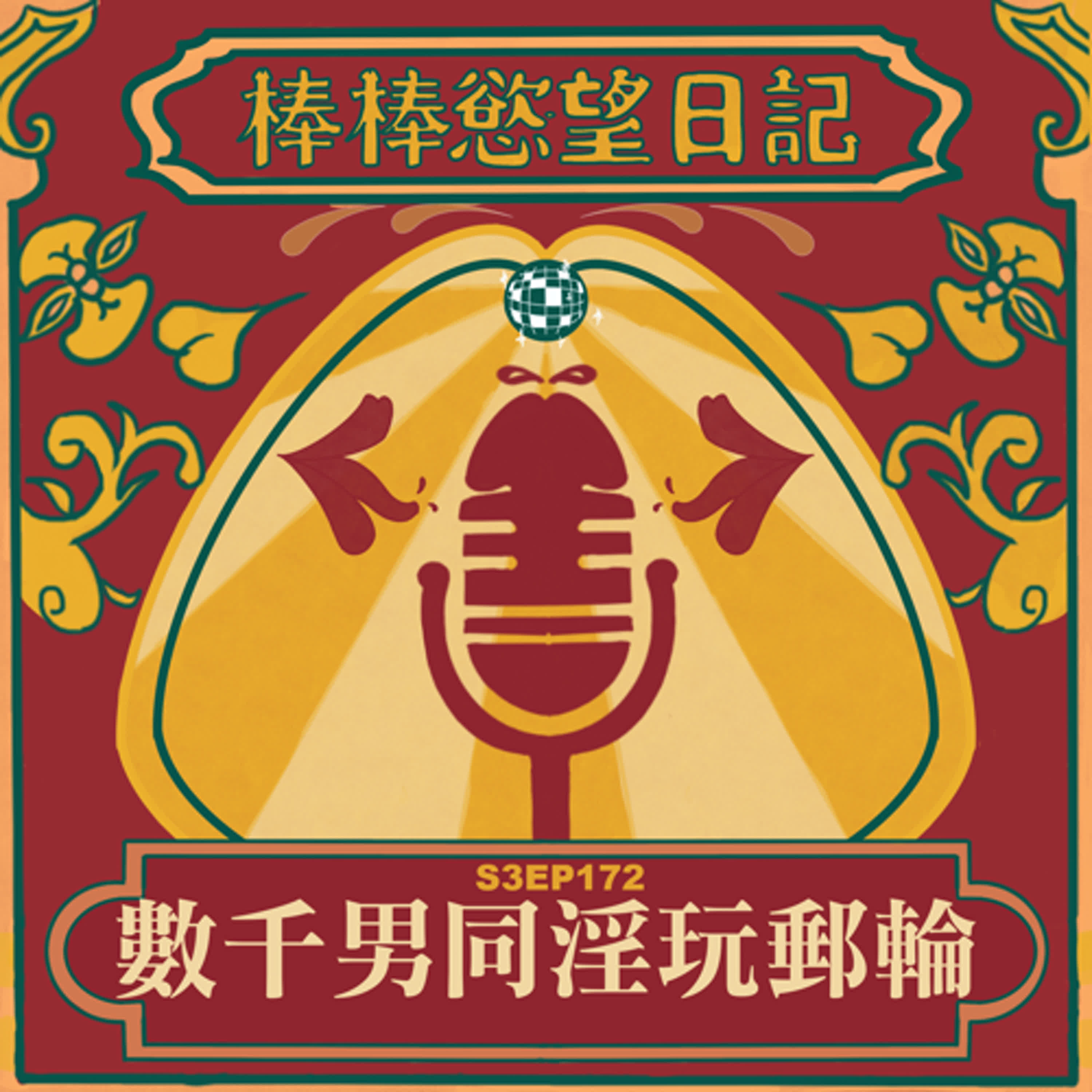 cover of episode S3EP172：數千男同超級淫玩郵輪即將來亞洲(本集開車邊錄製，介意音質請跳過喔)｜惠惠子最喜歡找人用他的大腸包小腸｜上翹香腸讓惠惠子爽到飛出去｜被新加坡人幹進第二道門｜數千男同超級淫玩郵輪即將來亞洲｜[Gay Podcast]