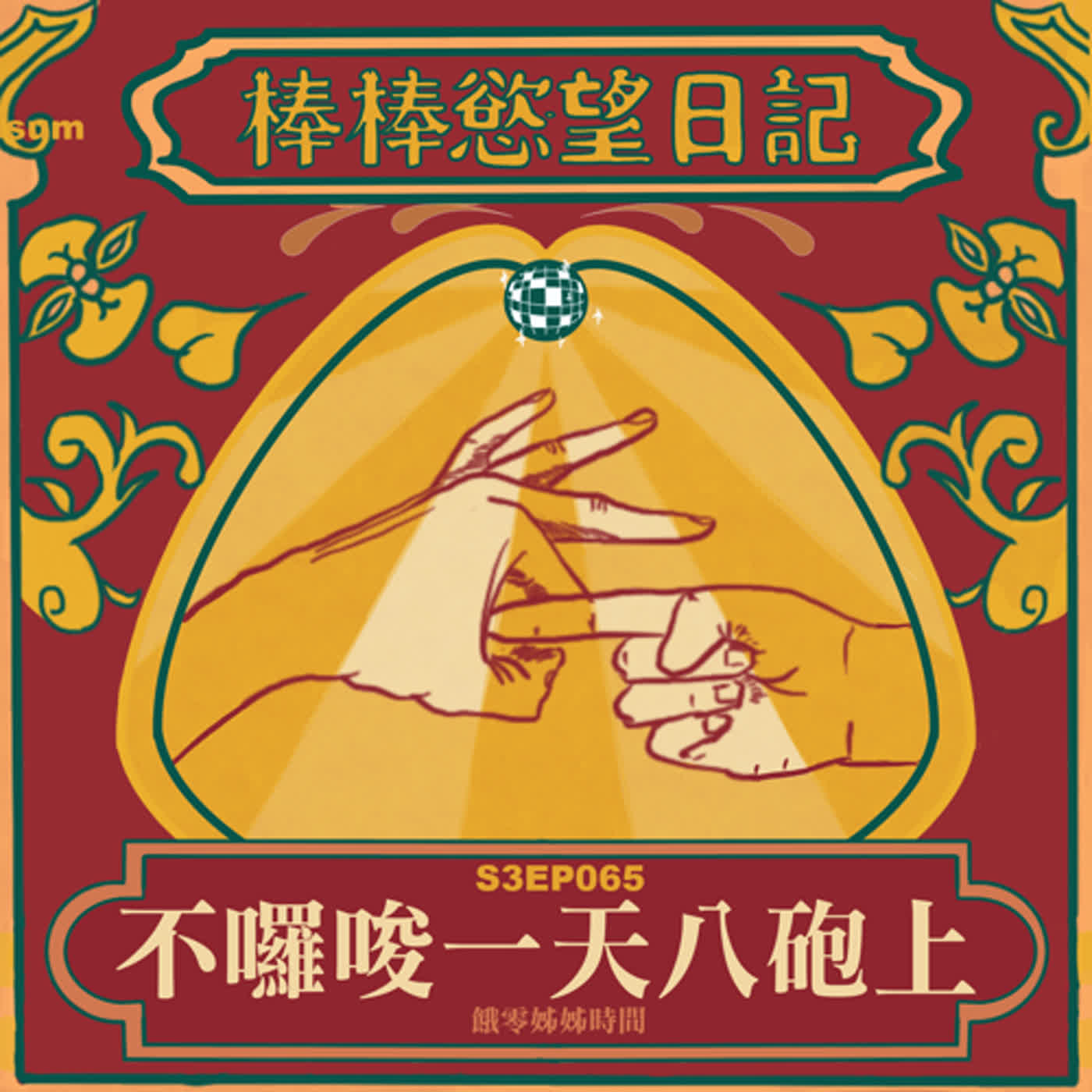 cover of episode S3EP65：不囉唆一天幹八砲｜帥哥竟有迪克起司｜三秒快槍俠噴泉激射｜上一個內射再被下一個上｜慘遭草莓派男孩顏射｜同志人夫偷吃妮妮子｜[Gay Podcast]