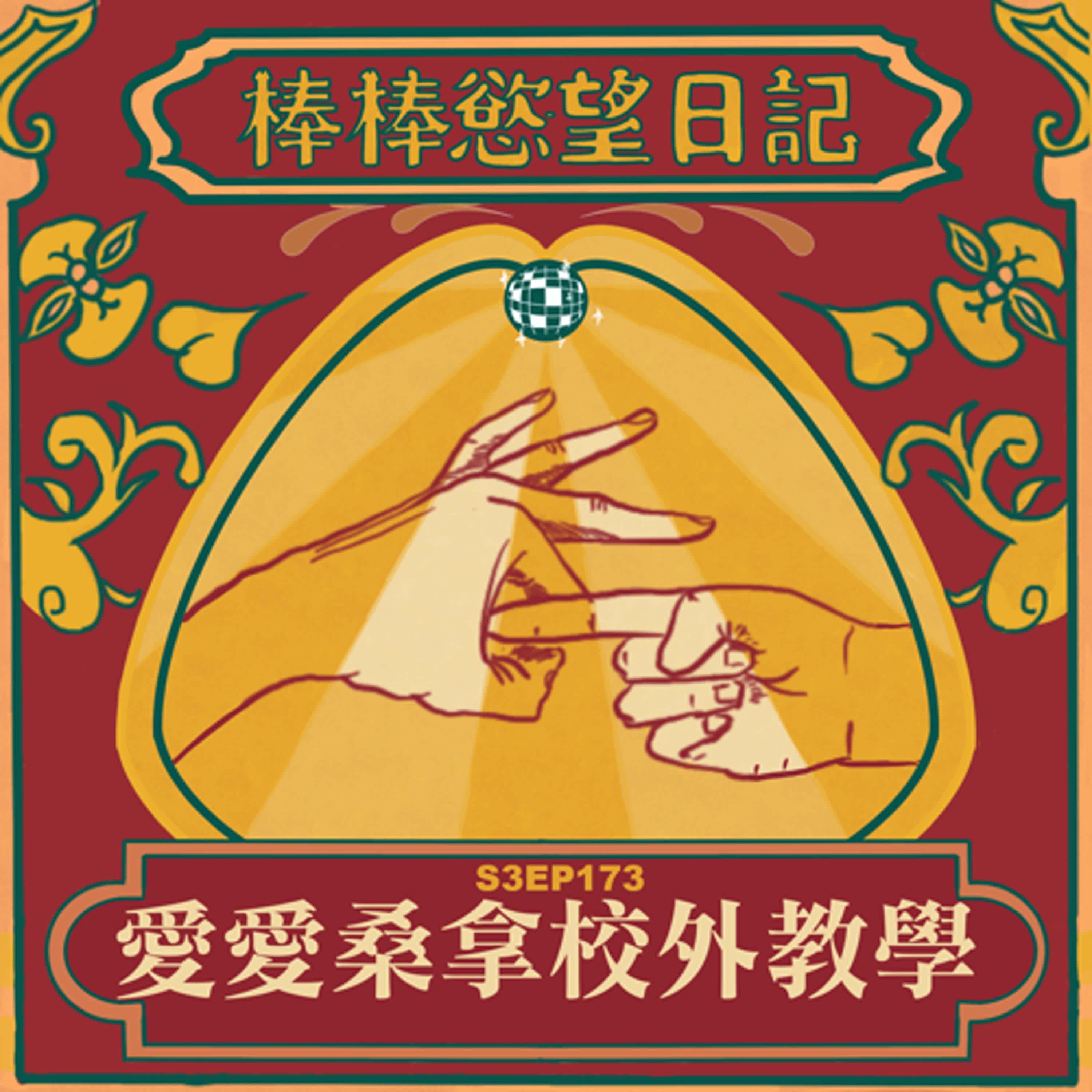 cover of episode S3EP173：愛愛子親自帶妮妮子到曼谷最夯三溫暖討幹教學｜蒸氣室裡多根天菜肉棒吹到飽真是太快樂｜蒸氣室裡被全身翻過去差點插入｜務必隨身攜帶套子跟潤滑才能順利上陣｜一進三溫暖就鎖定目標勾引牆國人抽插｜牆國人堅持要公開幹愛愛子給人看｜三溫暖門票入場包爽還包餐，套餐美味吃得飽｜[Gay Podcast]