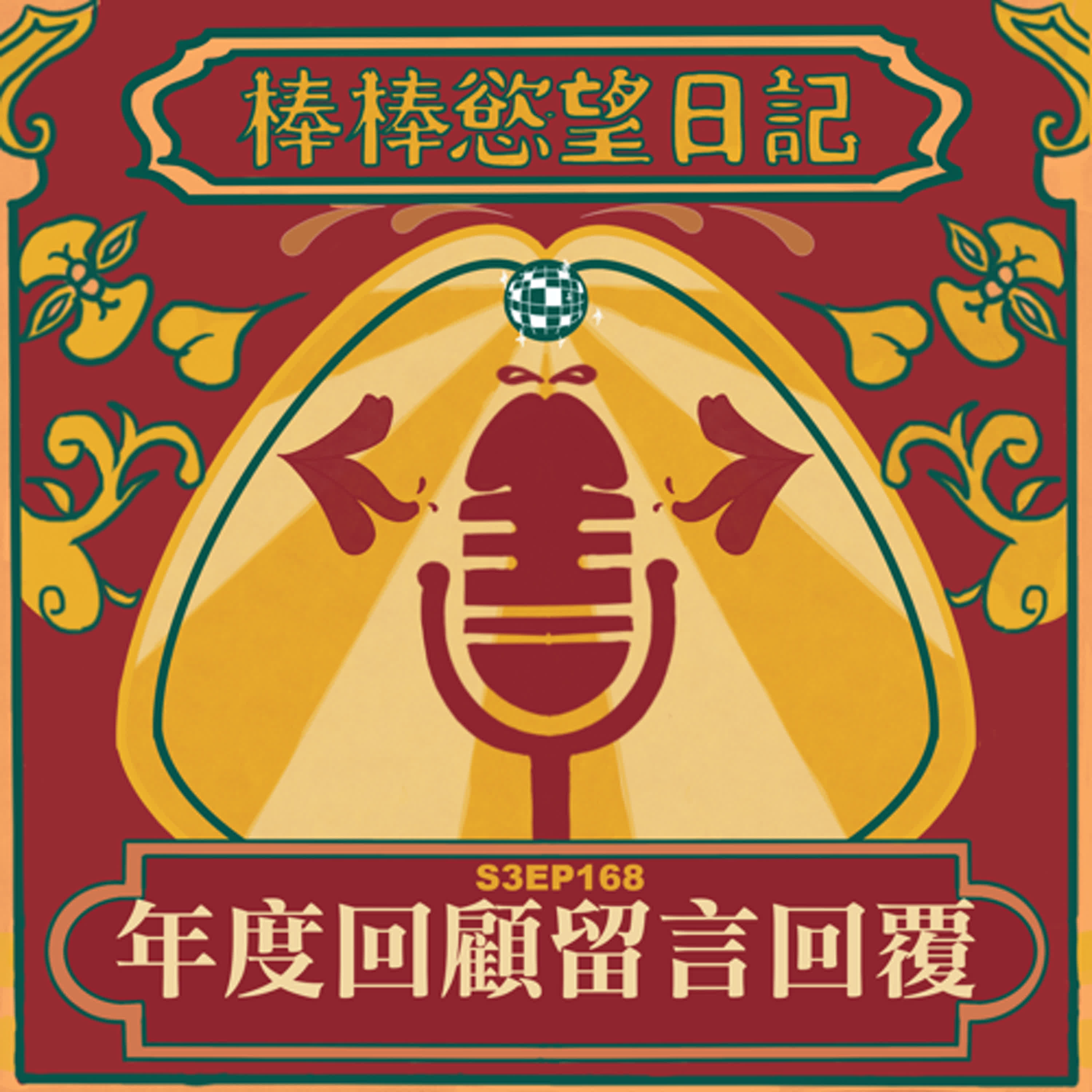 cover of episode S3EP168：年度回顧留言回覆｜年度最受歡迎集數TOP5｜Spotify粉絲留言回覆｜Firstory留言回覆｜[Gay Podcast]