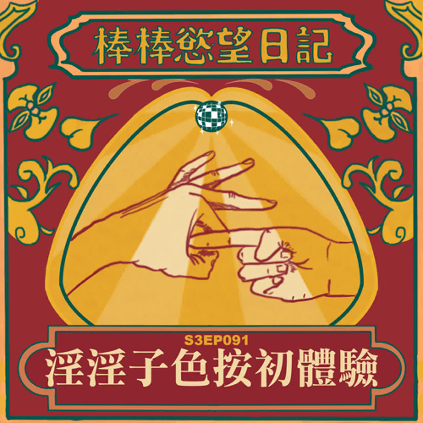 cover of episode S3EP91：淫淫子色按初體驗｜按摩師現身被誤認成工作人員｜按摩同時用胸油推｜按著按著就滑進去？｜[Gay Podcast]