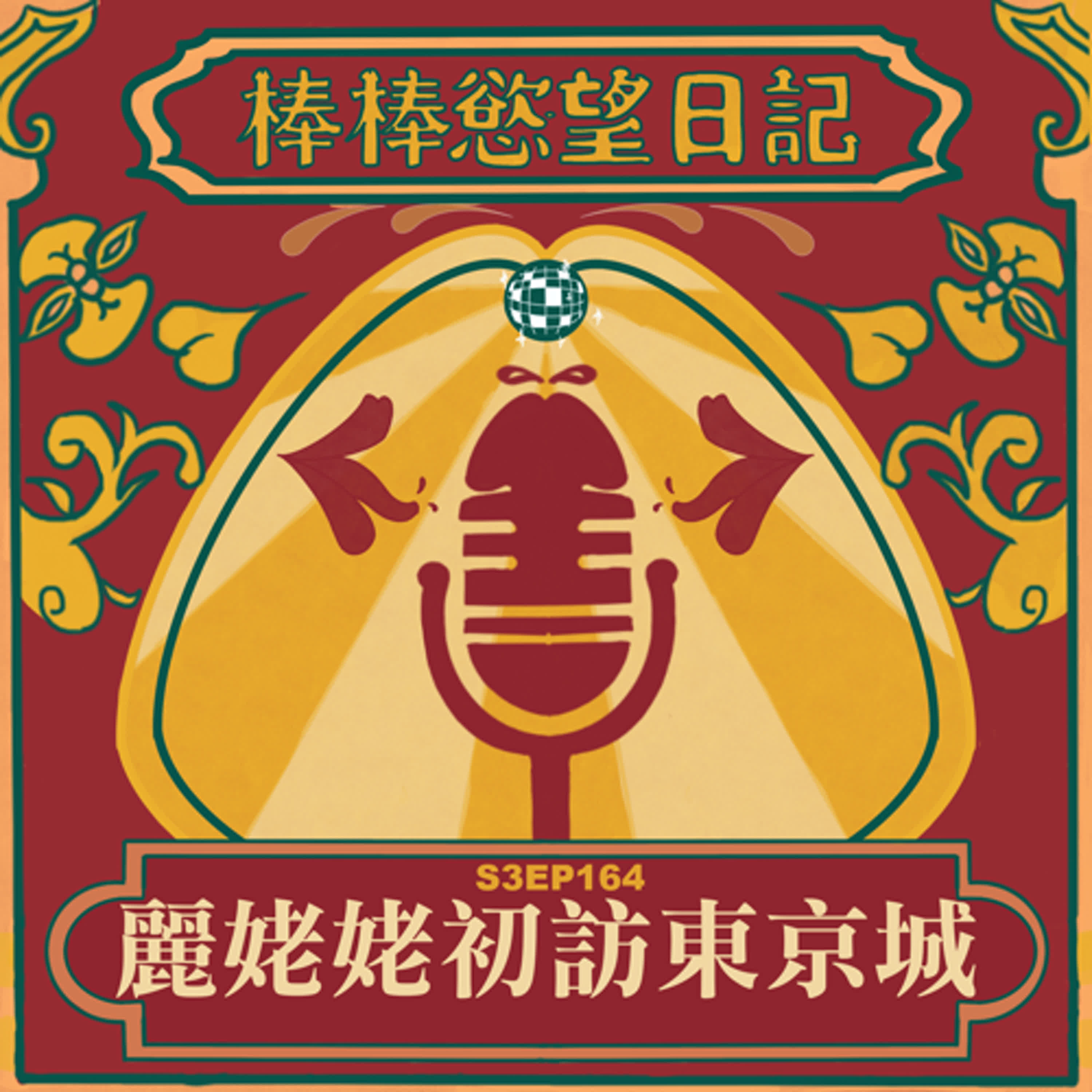 cover of episode S3EP164：姐妹花大鬧東京市｜日本烤地瓜也很美味｜日本男生冬天小便完都不洗手？｜東京APA大塚頂樓露天浴場被毛毛熊勾搭｜第一次到東京的麗麗子有何感想｜[Gay Podcast]