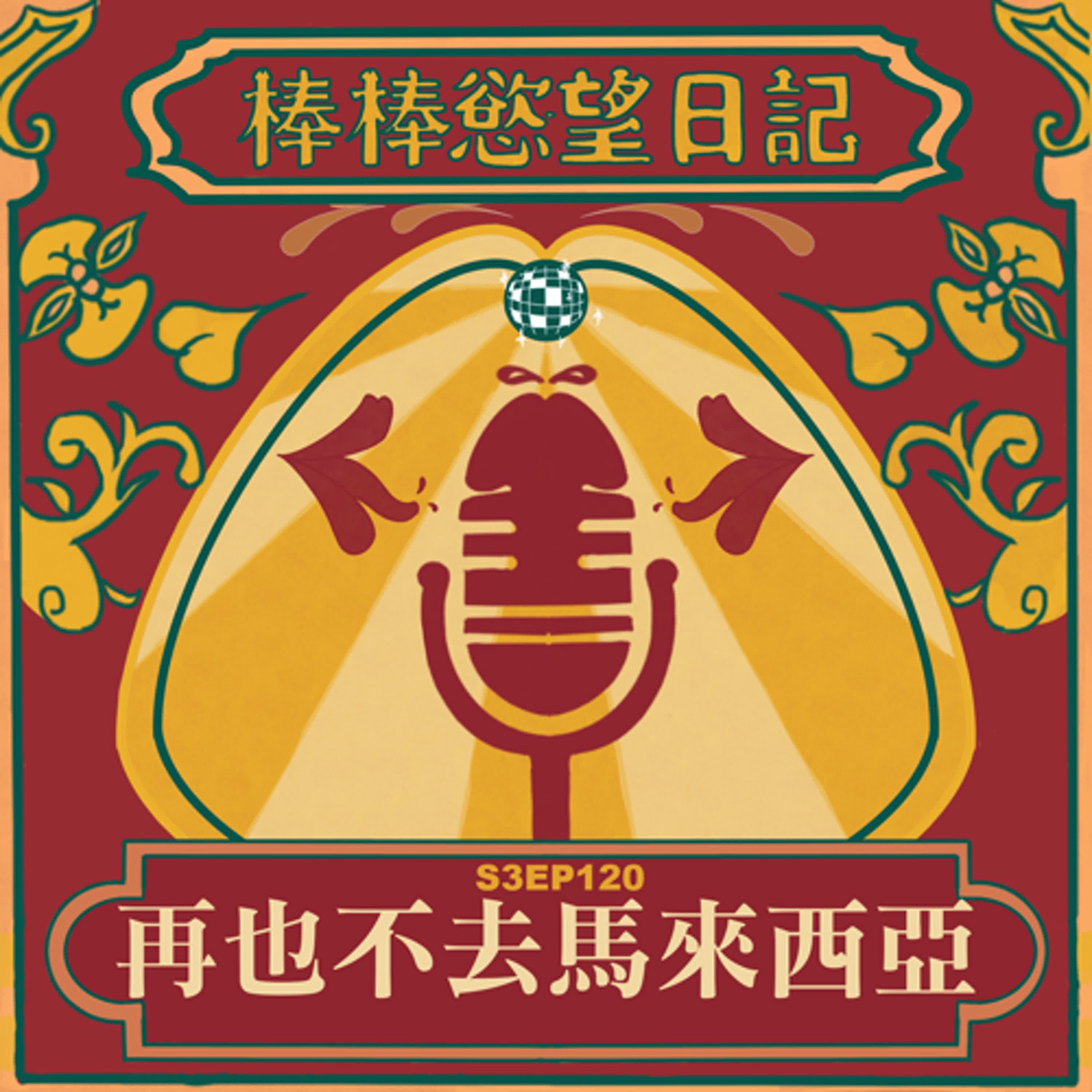 cover of episode S3EP120：再也不去馬來西亞｜沒遇到鬼卻比遇鬼更可怕的經歷｜馬來西亞經濟再次起飛｜登機前慘遭航警包圍｜在人來人往的大廳被迫攤開行李箱，連內褲、保險套都不放過一一檢查｜人生首次被航警帶進小黑屋訊問｜人生首次由航警一路護送快速通關到登機口｜回台的班機還遇到超級大亂流｜星宇外站四段里程票分享｜[Gay Podcast]