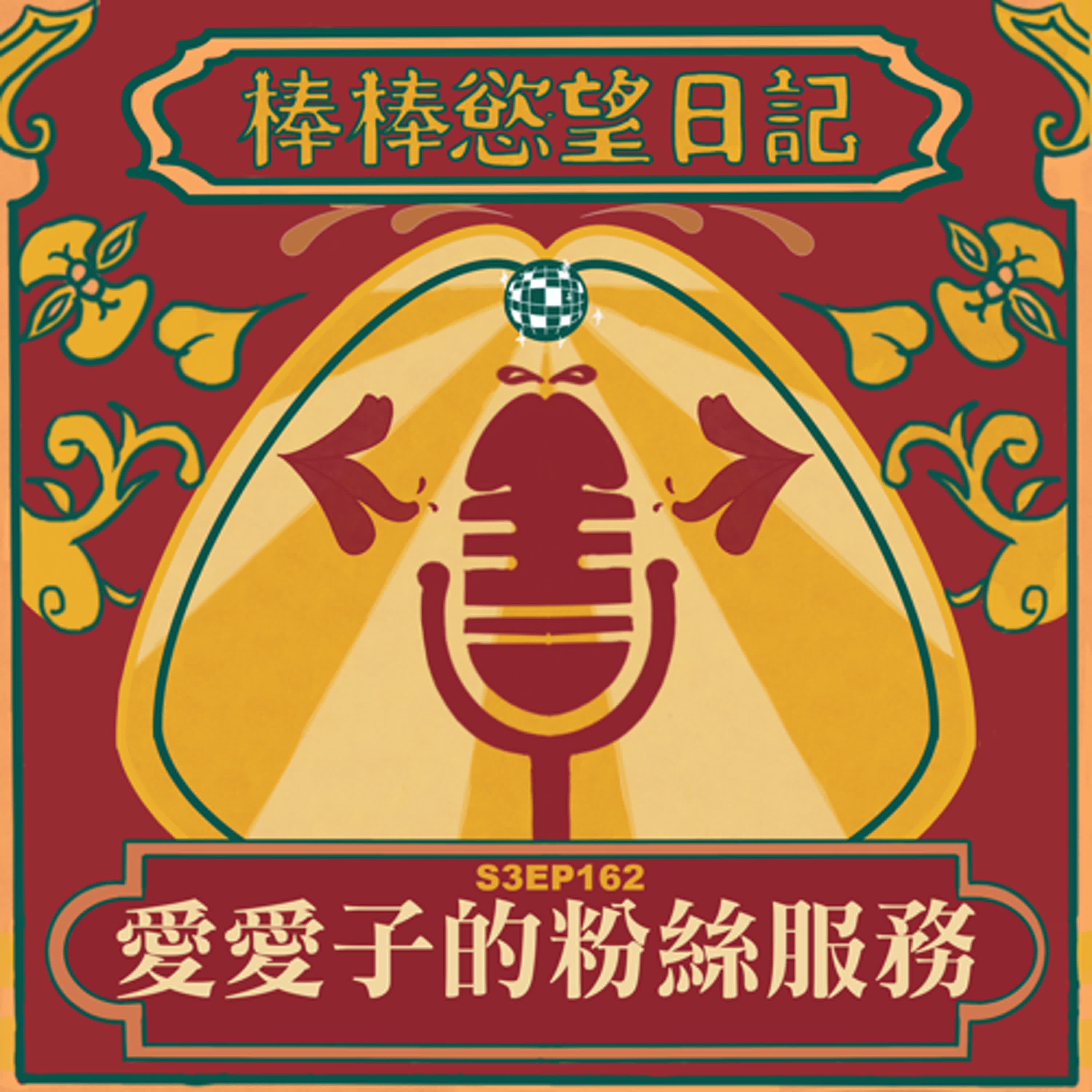 cover of episode S3EP162：愛愛子的粉絲服務｜[Gay Podcast]