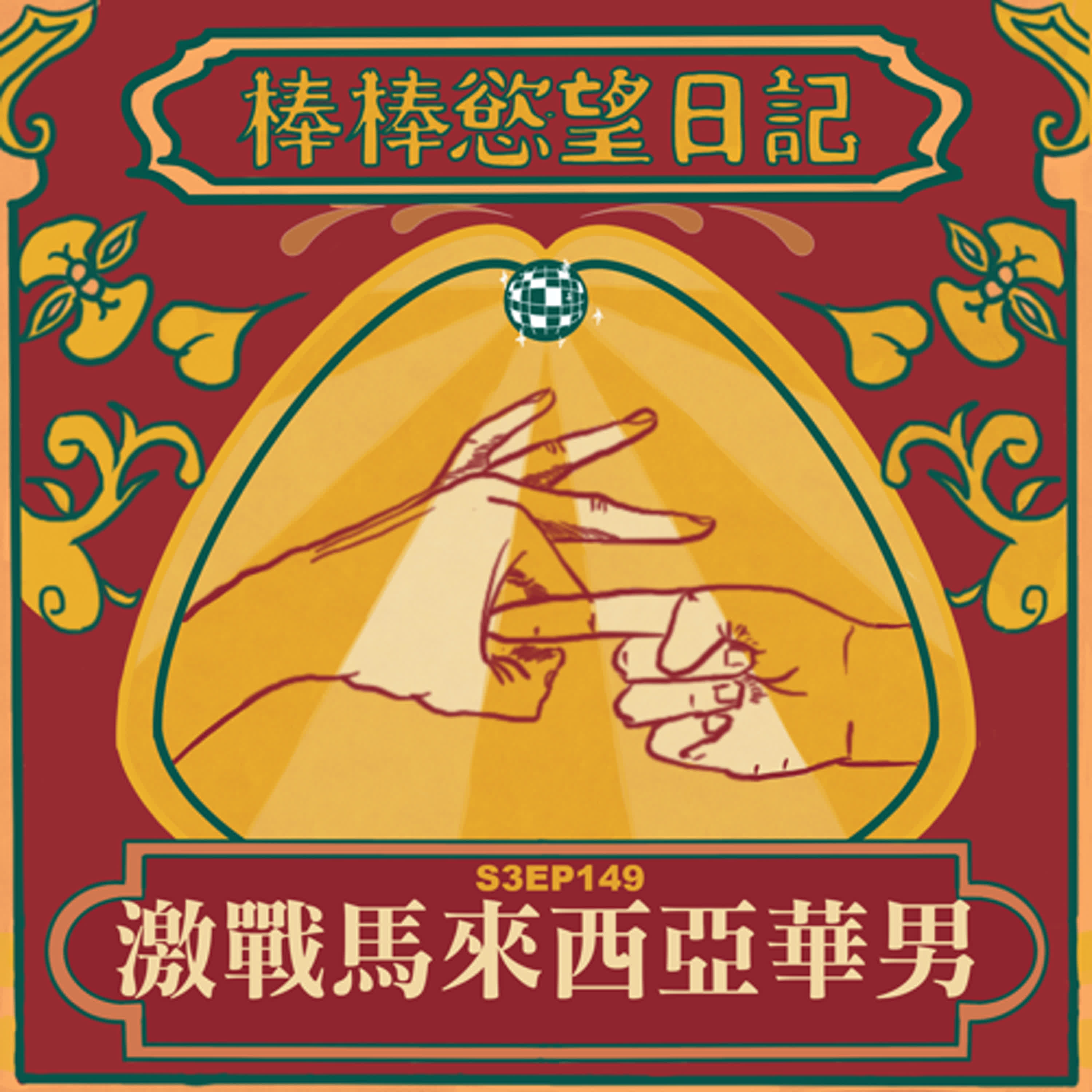 cover of episode S3EP149：激戰馬來西亞華男｜妮妮子被馬來西亞華人深深吸引｜徵求馬華們報名跟妮妮激戰｜迪士尼郵輪在新加坡首航即將開搶！｜馬來西亞酒窩羽球哥讓妮妮暈頭轉向｜羽球哥猛種妮妮子頸上三顆大草莓，七天都沒消｜在新加坡被粉絲介紹馬來西亞華人戰神｜愛愛子爽被馬華戰神洨幹｜[Gay Podcast]