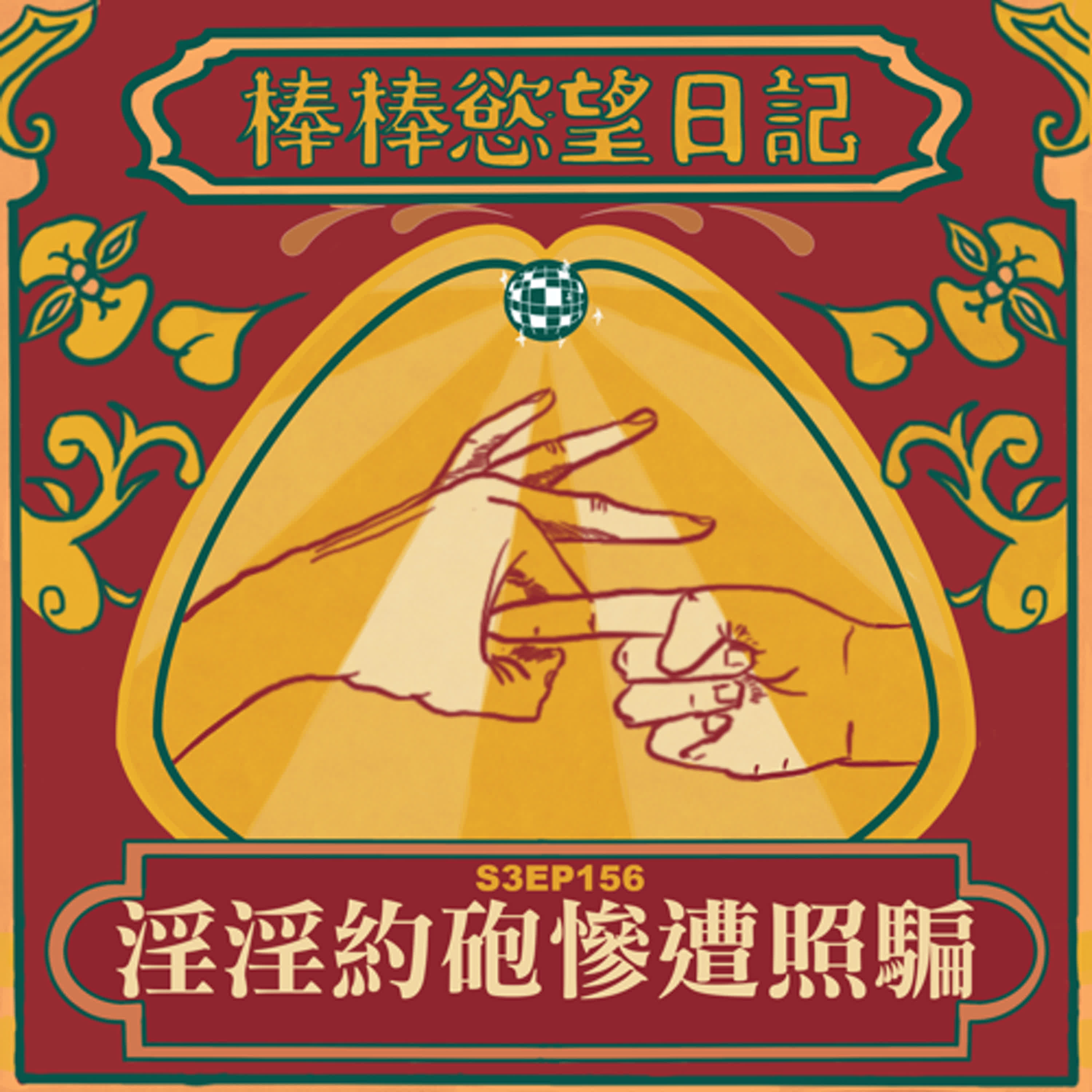 cover of episode S3EP155：淫淫子約砲不斷遇到照騙｜原住民臉變成漢人臉｜照片跟本人的體重差50%｜本人比照片老三十歲｜[Gay Podcast]