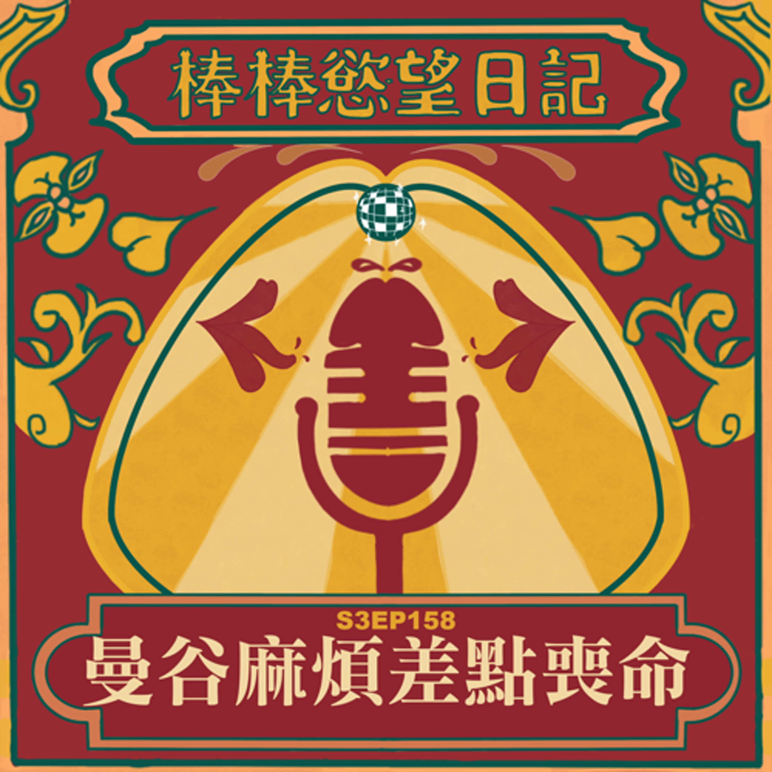 cover of episode S3EP158：曼谷麻煩差點沒命｜特別主持人糖糖子因為吃了有麻煩的軟糖變成鬼附身瘋婆子｜踢飛急診帥醫師下體｜七位警察聯手捆綁糖糖子｜妮妮子差點被打到魂飛魄散｜[Gay Podcast]
