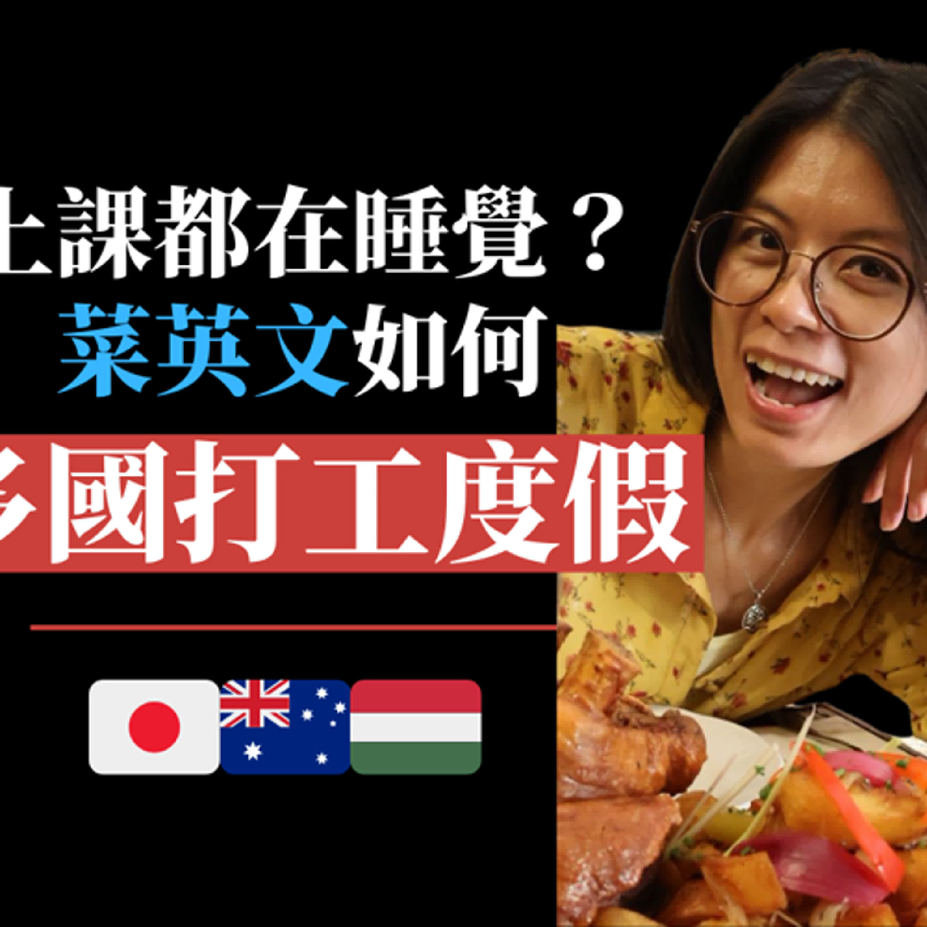 【匈牙利打工度假】#18. 這是偶像劇吧？菜英文闖多國打工度假，意外被搭訕談成一段跨國戀 ft. Savi  episode artwork