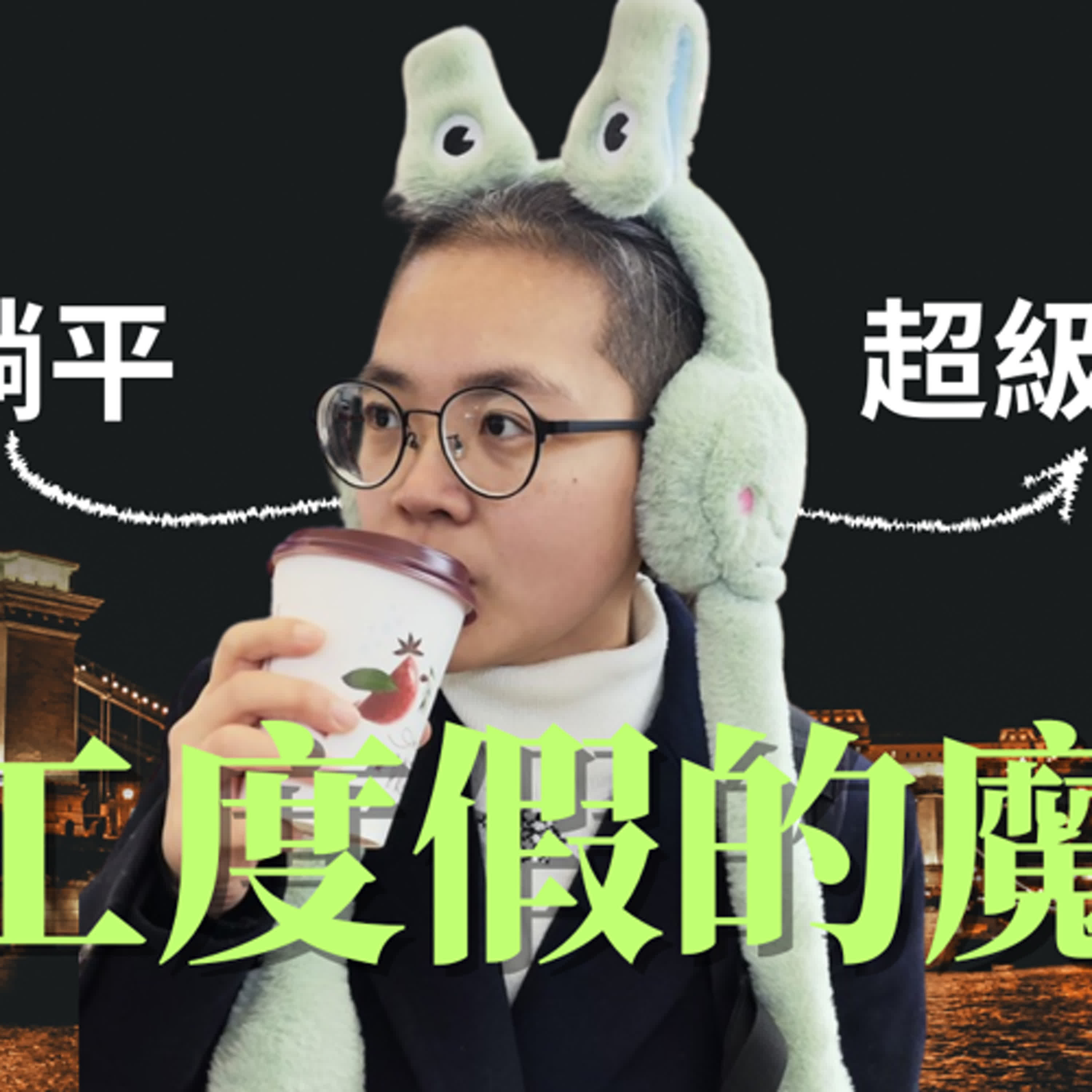 【匈牙利打工度假】#15. 為什麼很多人打工度假後變得超級正向？集體上了身心靈課程？ episode artwork