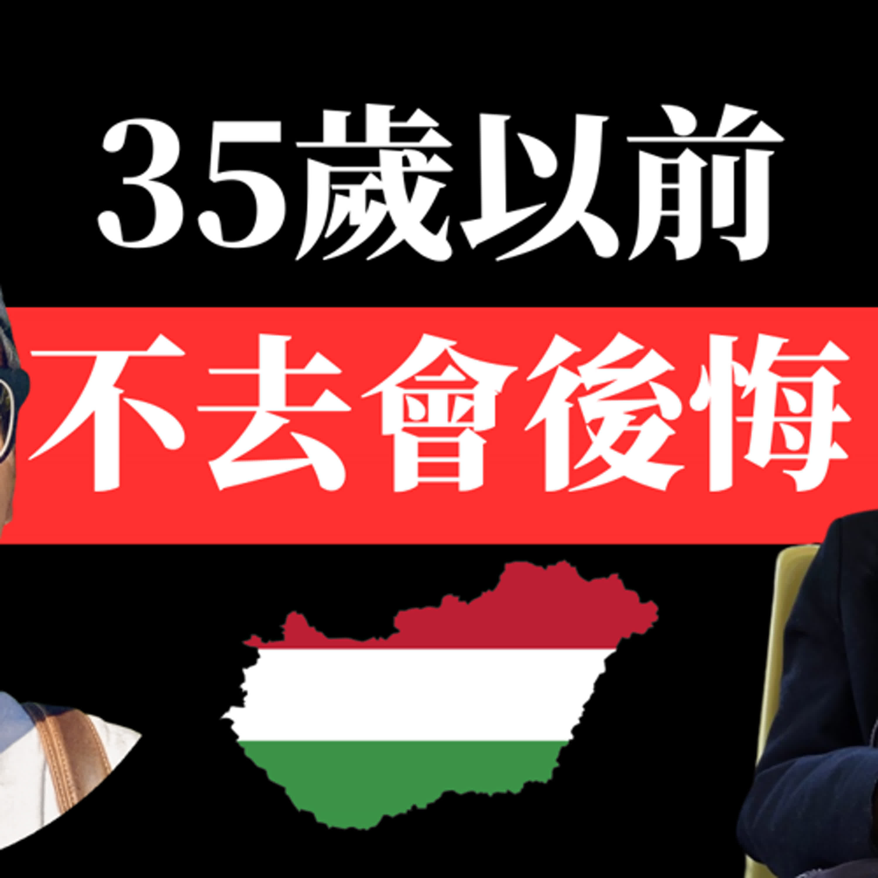 【匈牙利打工度假】#8. 申請門檻低到爆，35歲前再不去會後悔 ft. MonkeyWalker在匈牙利走跳生活