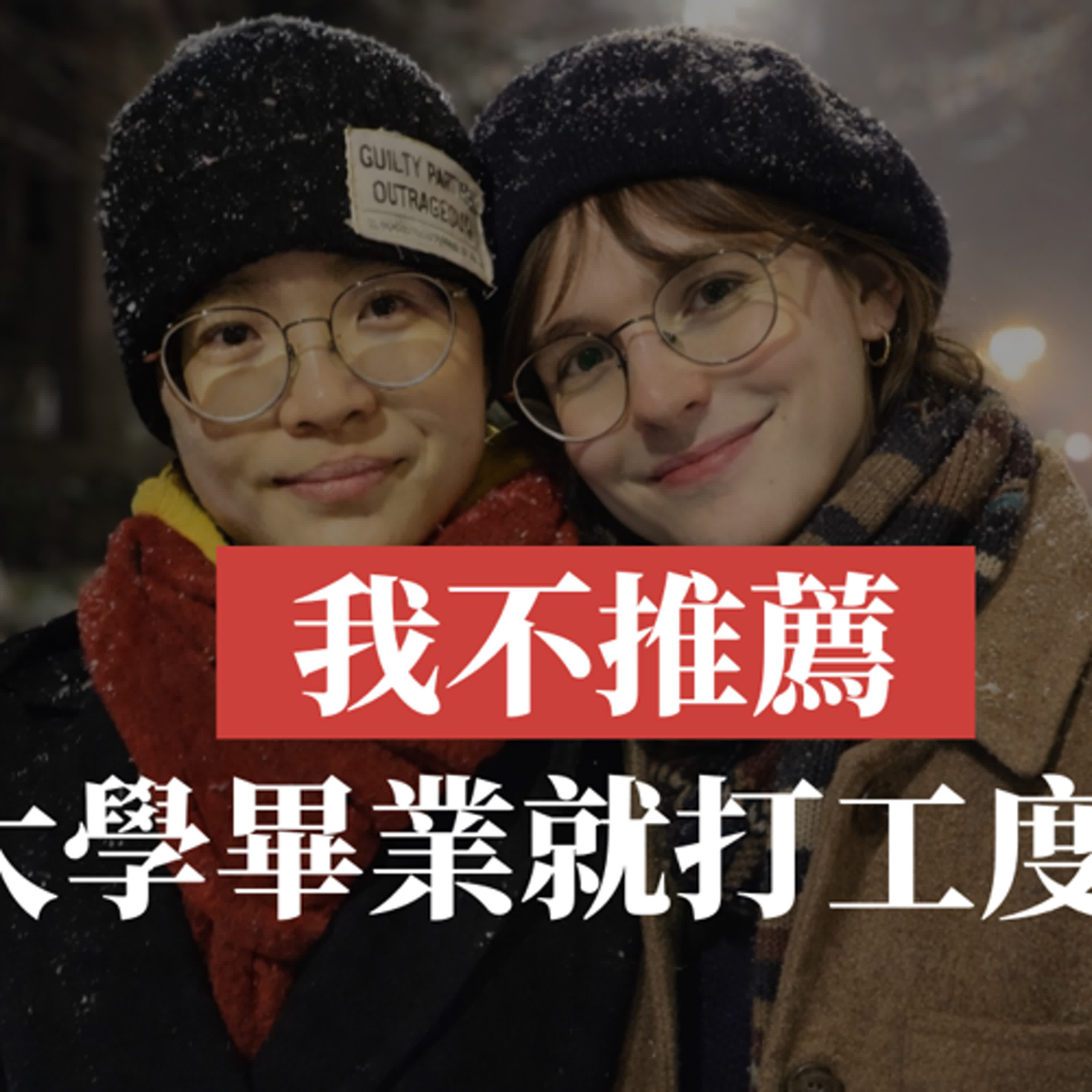 【匈牙利打工度假】#20. 我不推薦大學一畢業就打工度假 episode artwork