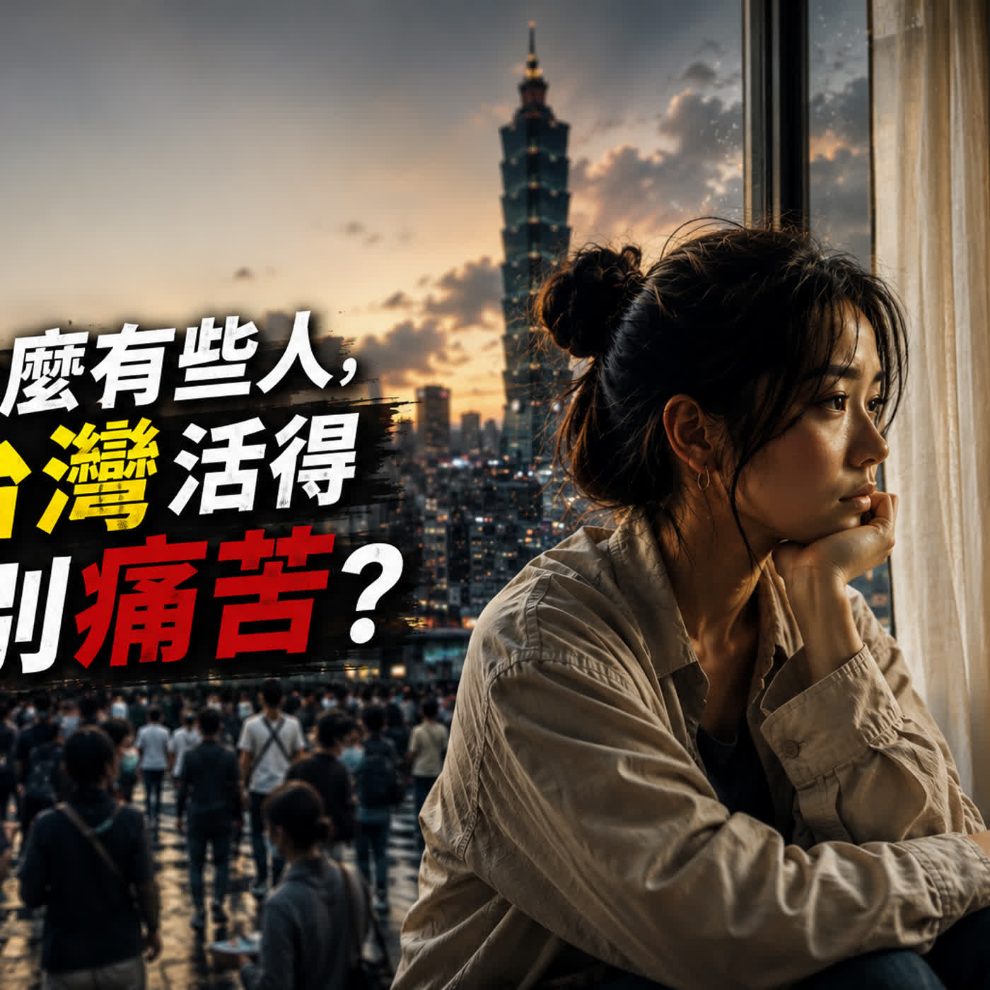 【低調的財富自由】#4. 為什麼有些人，在台灣活得特別痛苦？ episode artwork