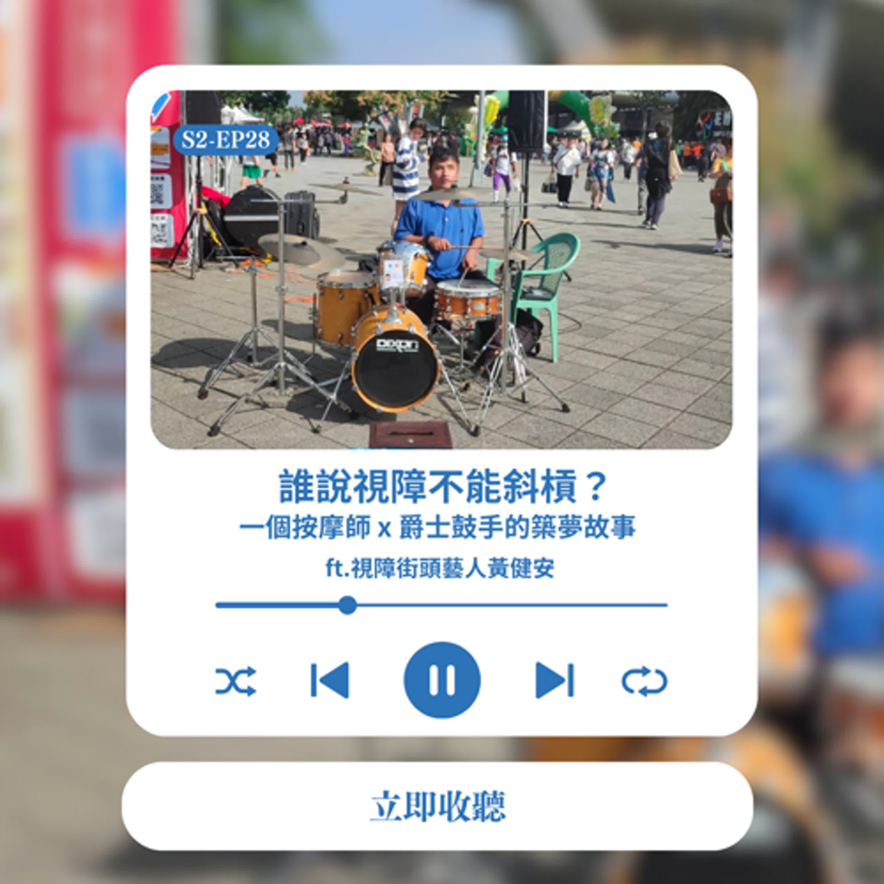 S2EP28 誰說視障不能斜槓？一個按摩師 x 爵士鼓手的築夢故事 ft.視障街頭藝人黃健安 episode artwork