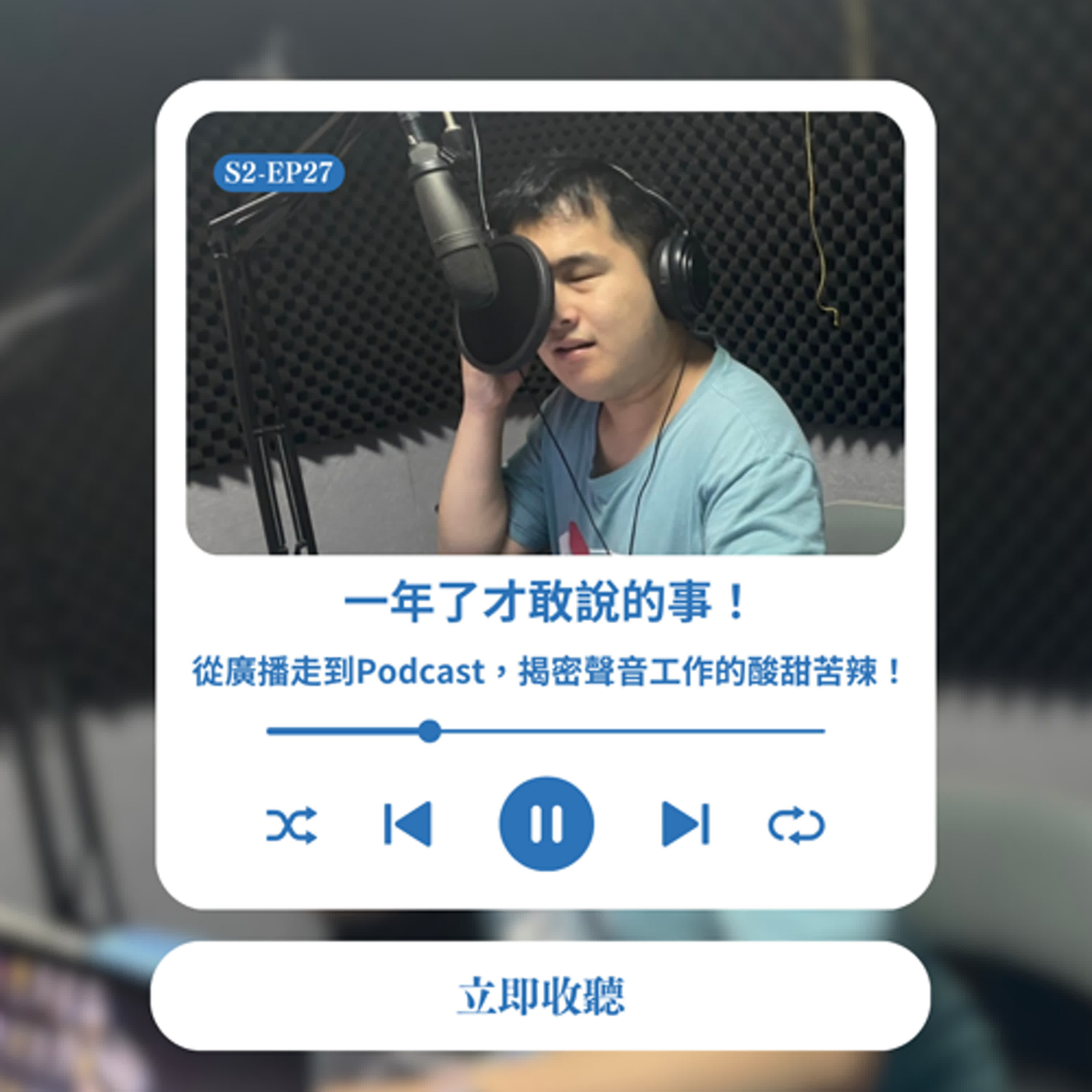 S2EP27 一年了才敢說的事！從廣播走到Podcast，揭密聲音工作的酸甜苦辣！ episode artwork