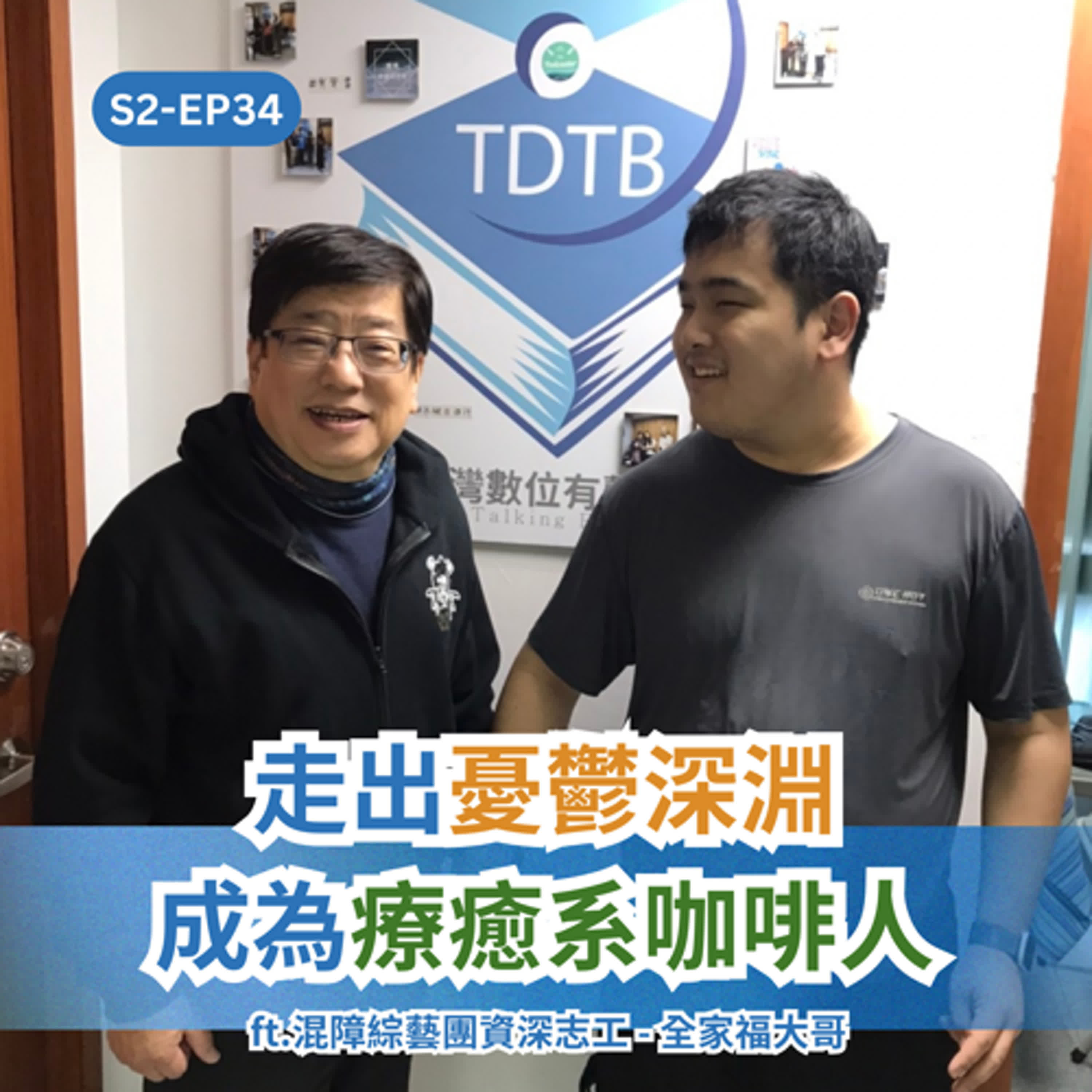 S2EP34 走出憂鬱深淵，成為療癒系咖啡人 ft.混障綜藝團資深志工潘誌敏（全家福大哥） episode artwork