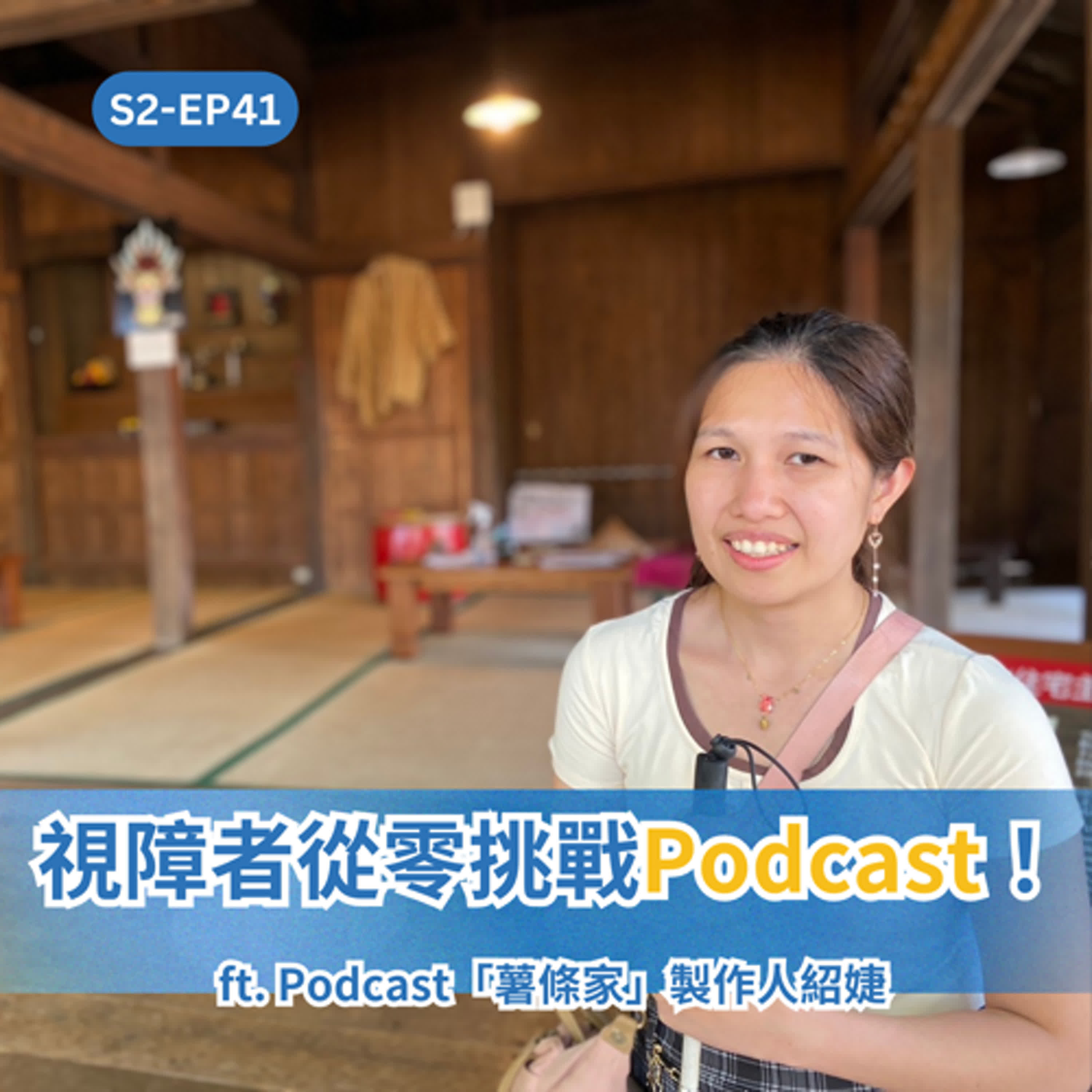 S2EP41 你沒想過的Podcaster？視障者從零打造Podcast節目 ft. Podcast薯條家製作人紹婕 episode artwork