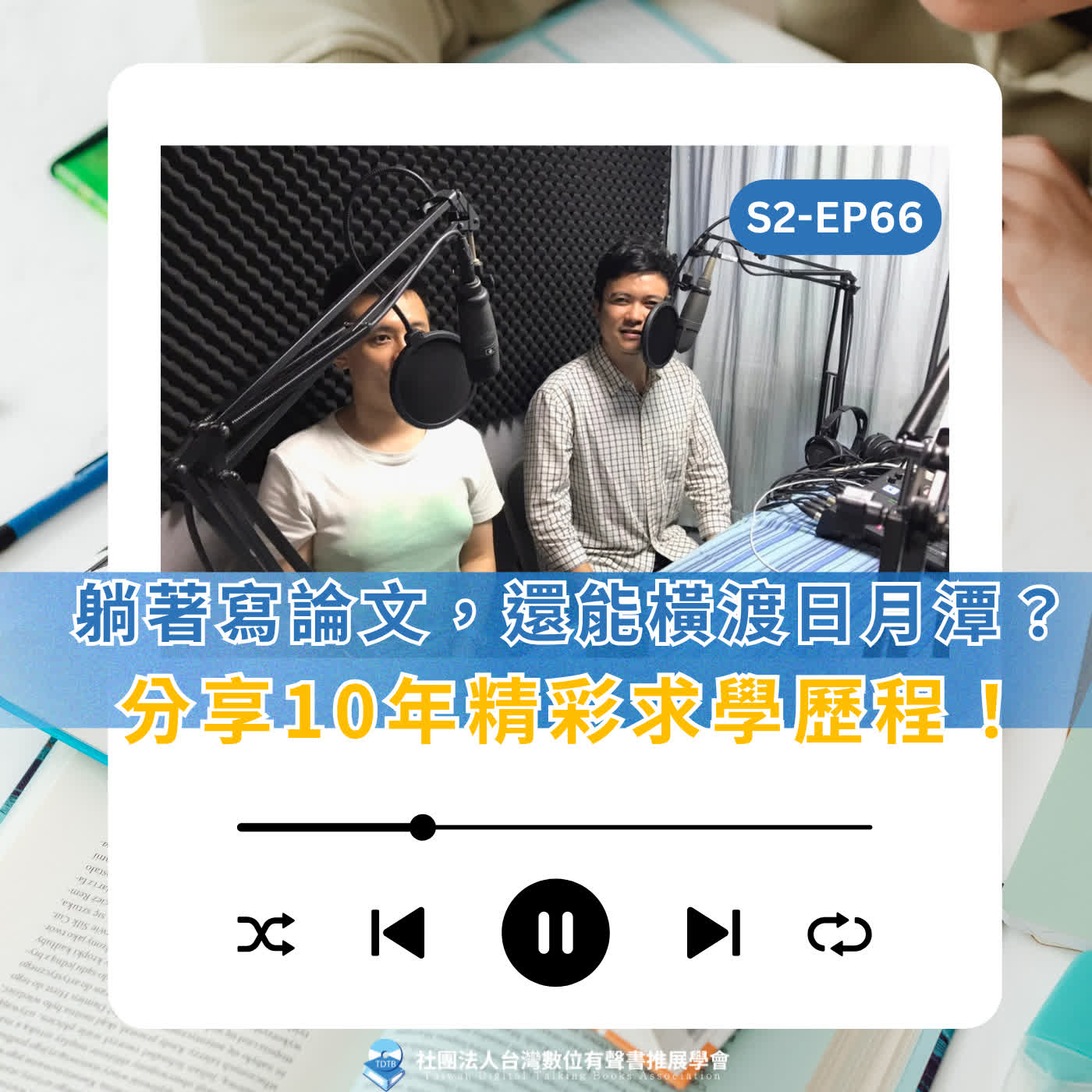 S2EP66 -視障者躺著寫論文，還能騎車環島、橫渡日月潭？揭開10年精彩求學歷程！ ft.心理學博士朱浚溢 episode artwork