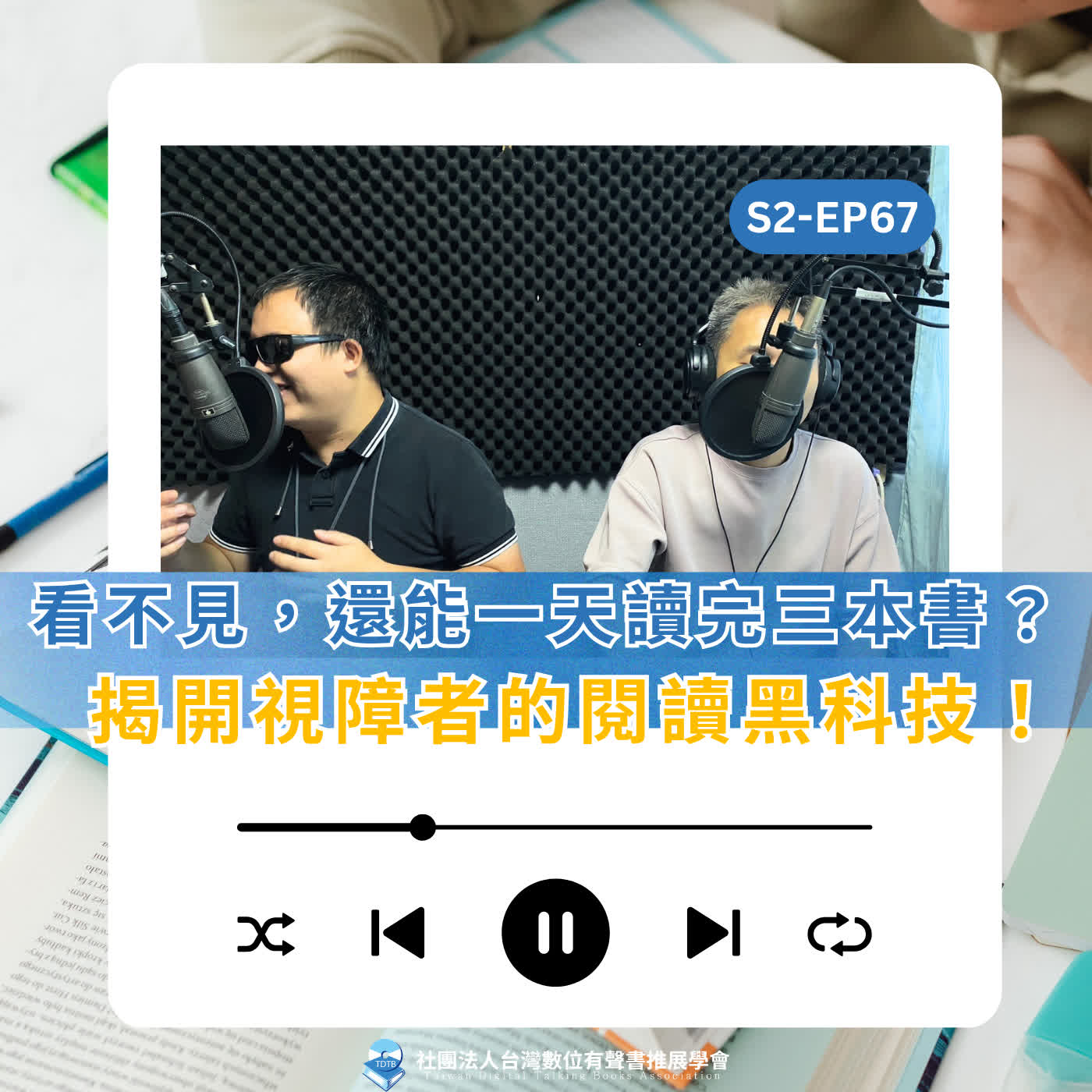 S2EP67看不見文字，還能一天讀完三本書？揭開視障者的閱讀黑科技！ft.有聲書學會 Money 秘書長 episode artwork
