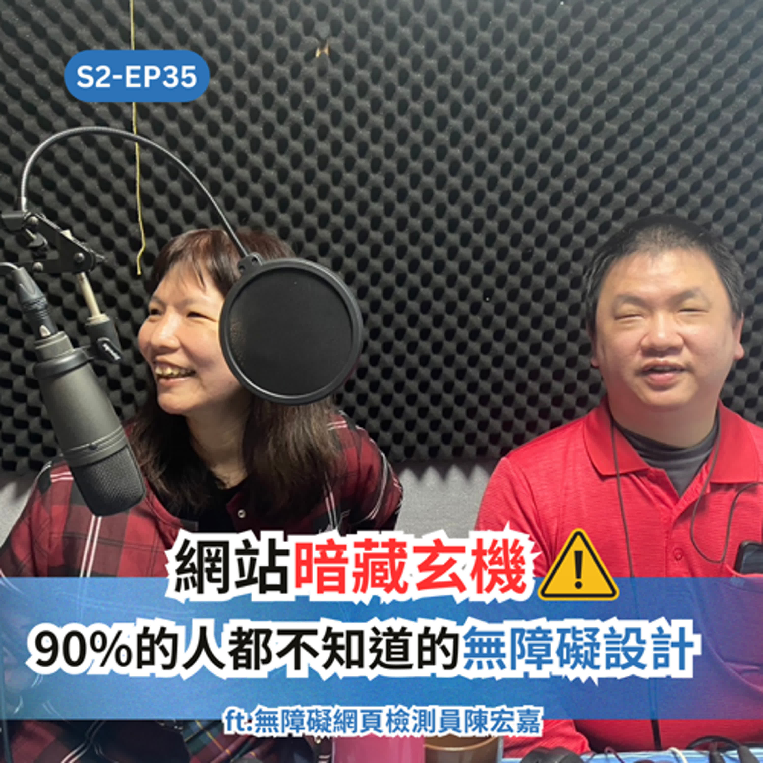 S2EP35 你常使用的網站其實都暗藏玄機？90%的人都不知道的無障礙設計　ft.視障電腦講師陳宏嘉 episode artwork