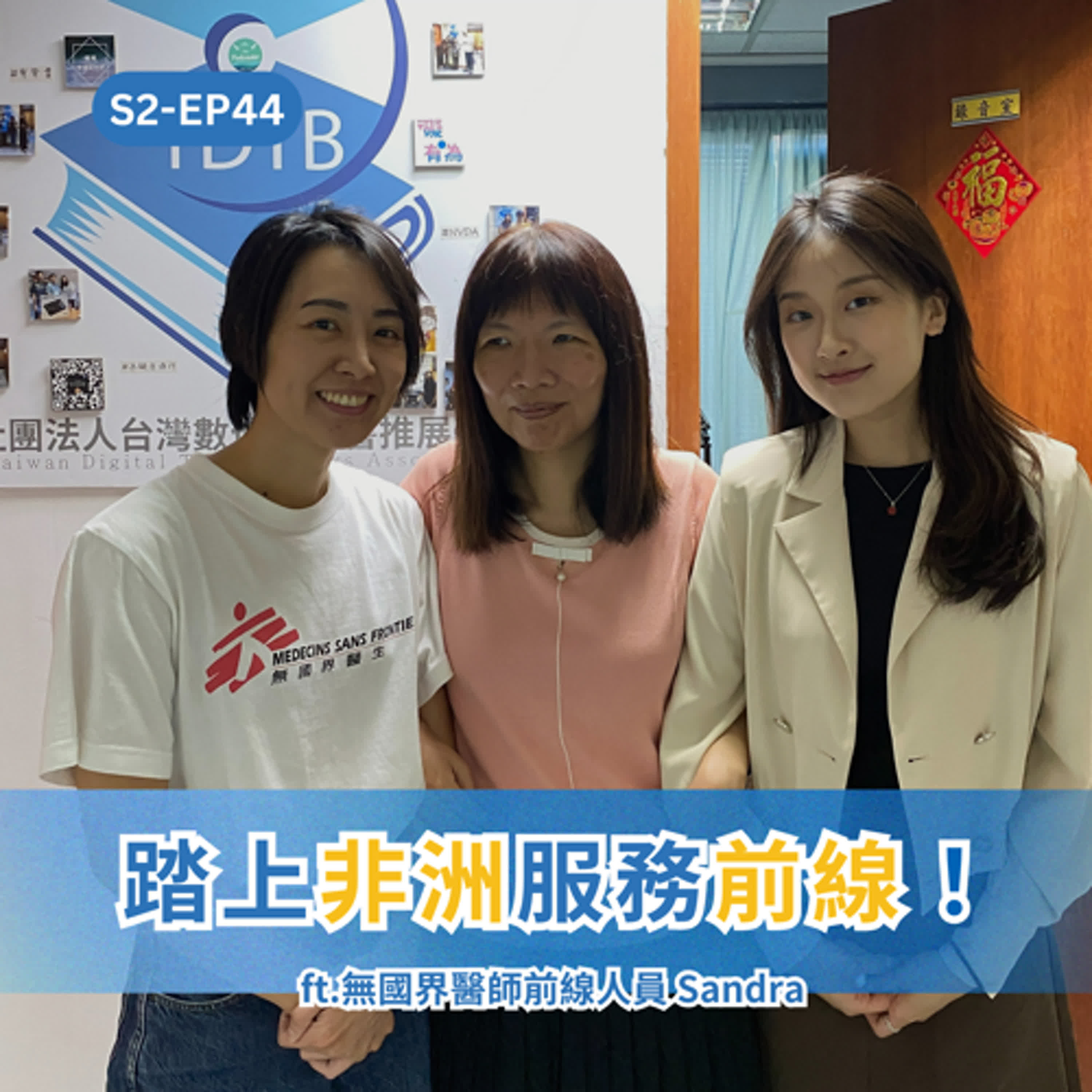 S2EP44 🚫晚上禁止出門、沒電只能點蠟燭工作... 台灣習以為常的日常，在史瓦帝尼竟成了「奢侈」ft.無國界醫生募款部門協理 Sandra episode artwork