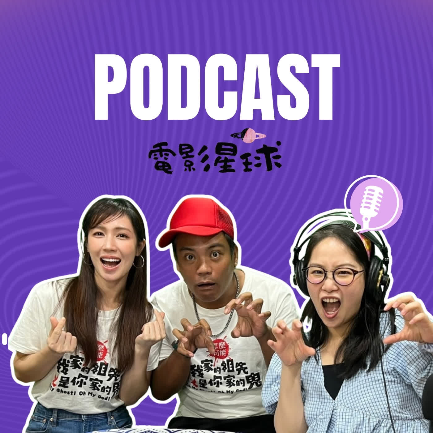 電影專訪《怎麼可能我家的祖先是你家的鬼》 演員 小薰 黃瀞怡、撒基努Sakinu