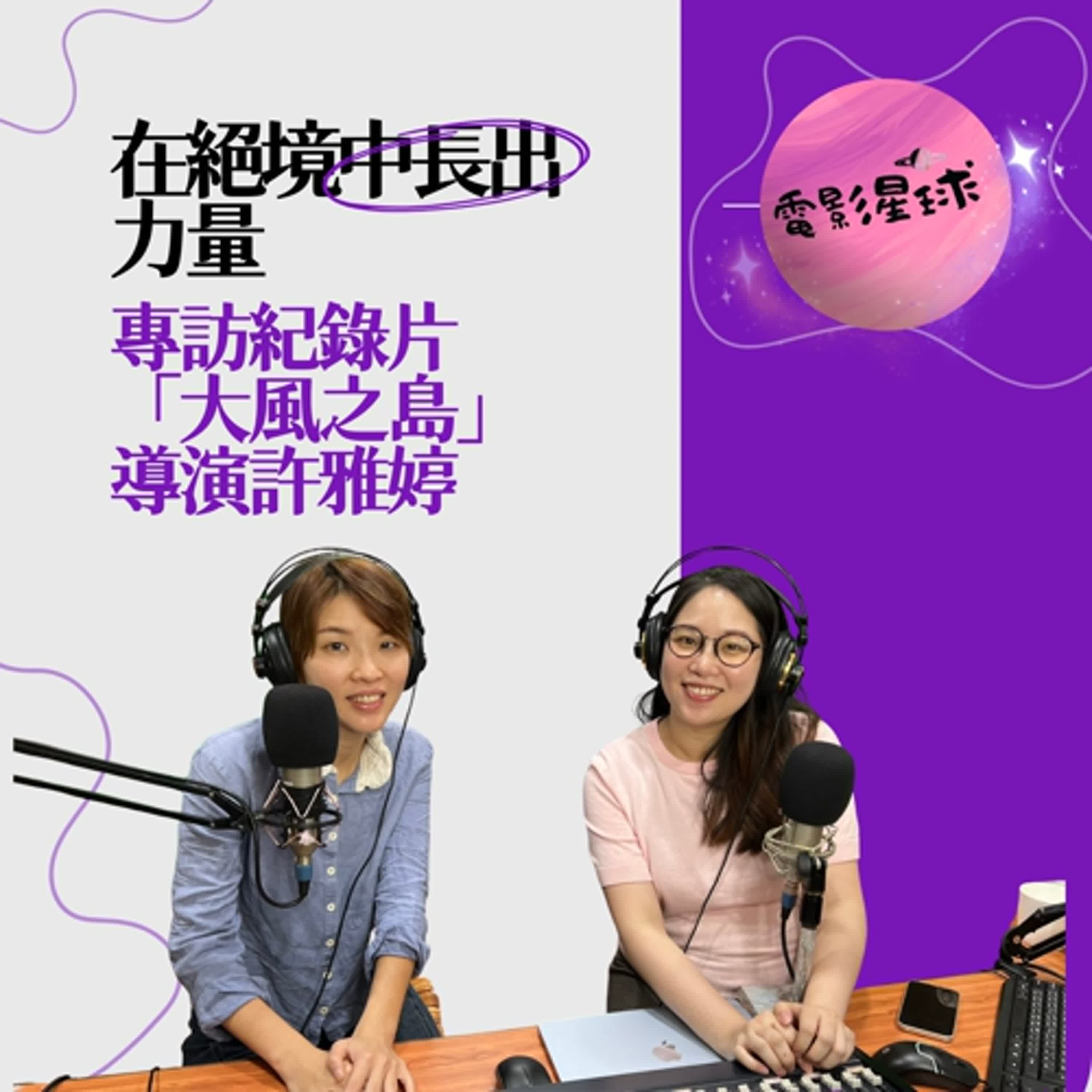 在絕境中長出力量💪|專訪紀錄片「大風之島」導演許雅婷 在絕境中長出力量💪|專訪紀錄片「大風之島」導演許雅婷