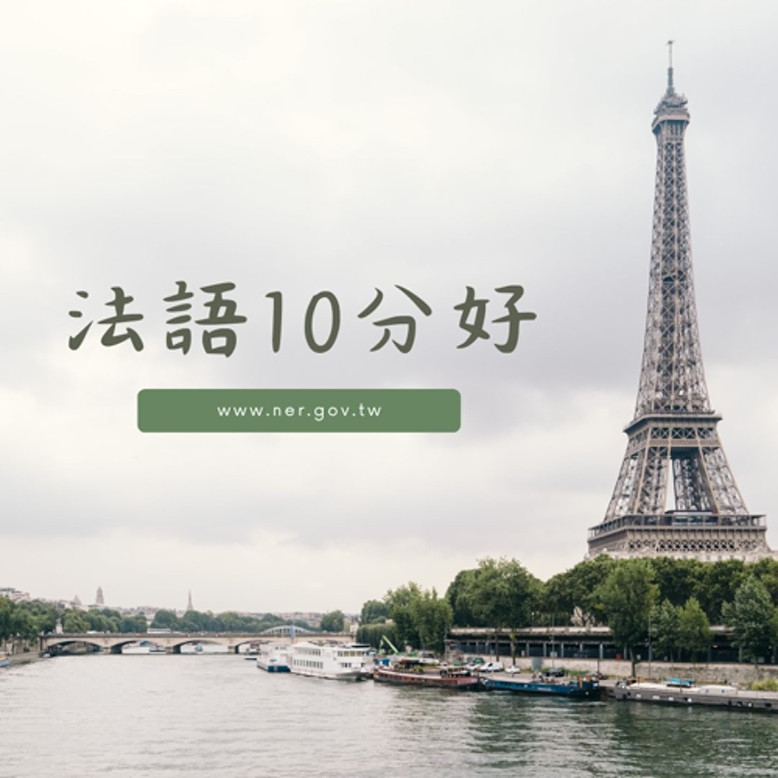 ✈️走進法文世界｜法語10分好 20：Qu’est-ce que vous prenez .....? 你點什麼...(前菜、主菜、點心 ) ? episode artwork