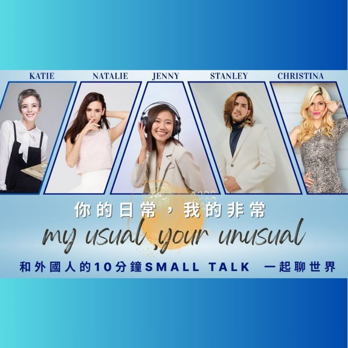 🎧你的日常.我的非常26|📺 電視節目上的文化交流:螢光幕後的辛酸? 🎧你的日常.我的非常26|📺 電視節目上的文化交流:螢光幕後的辛酸?