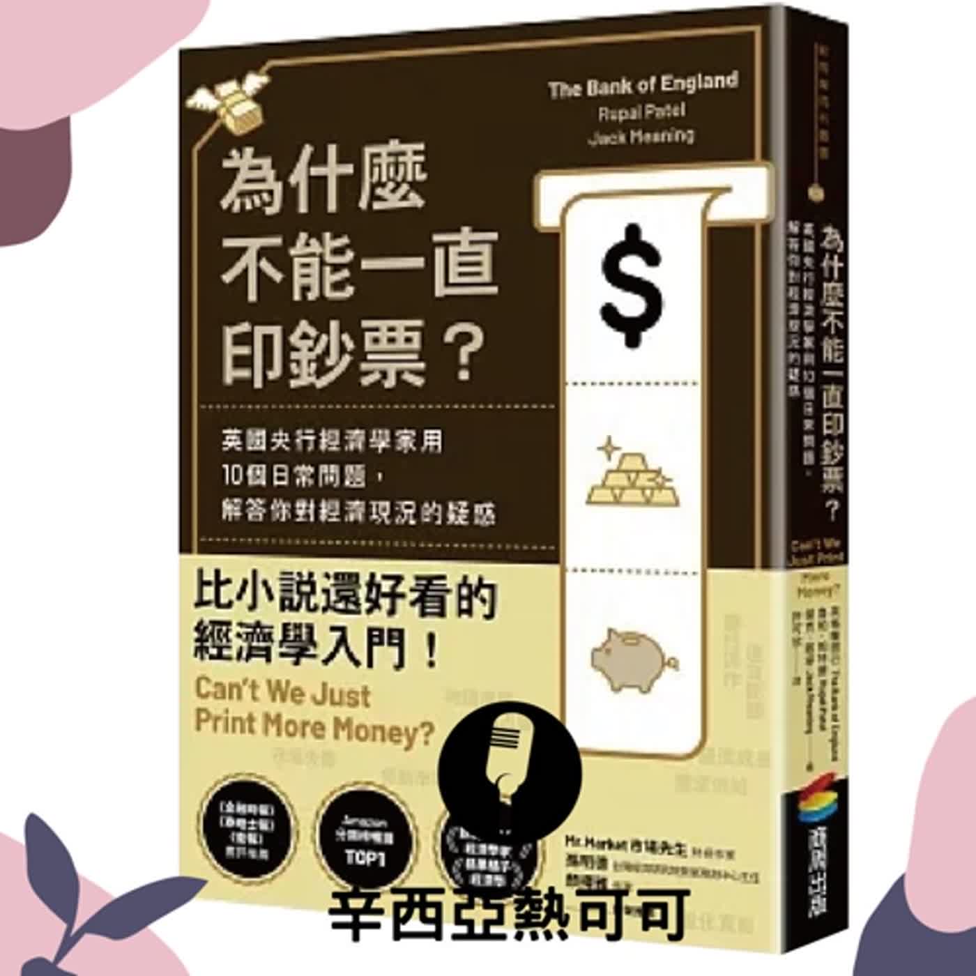 【S2 EP.16】《 為什麼不能一直印鈔票？》：英國央行經濟學家用10個日常問題，解答你對經濟現況的疑惑 | 閒聊：三體的小說比較好看!!!