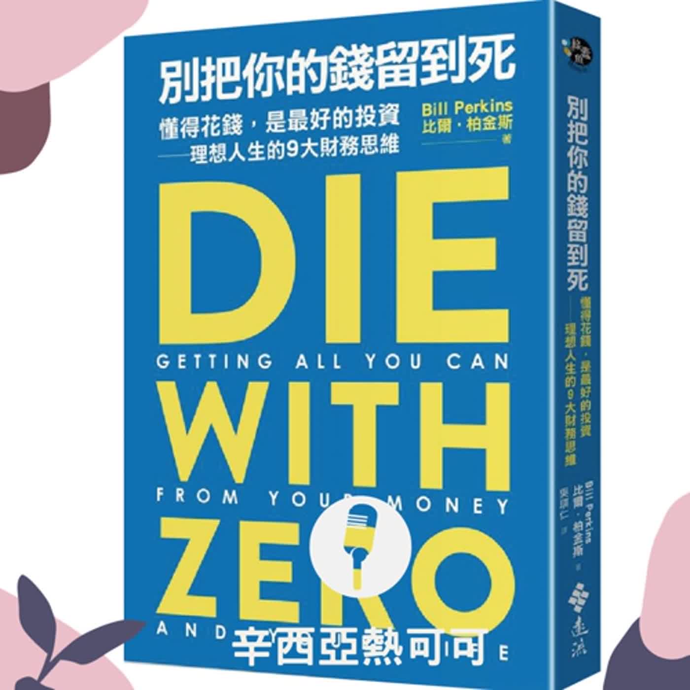 【S2 EP.13】《Die with zero 別把你的錢留到死》：工作狂的你該看的一本書 / 暴雷勿近 閒聊：《可憐的東西》可憐的是她還是他們？