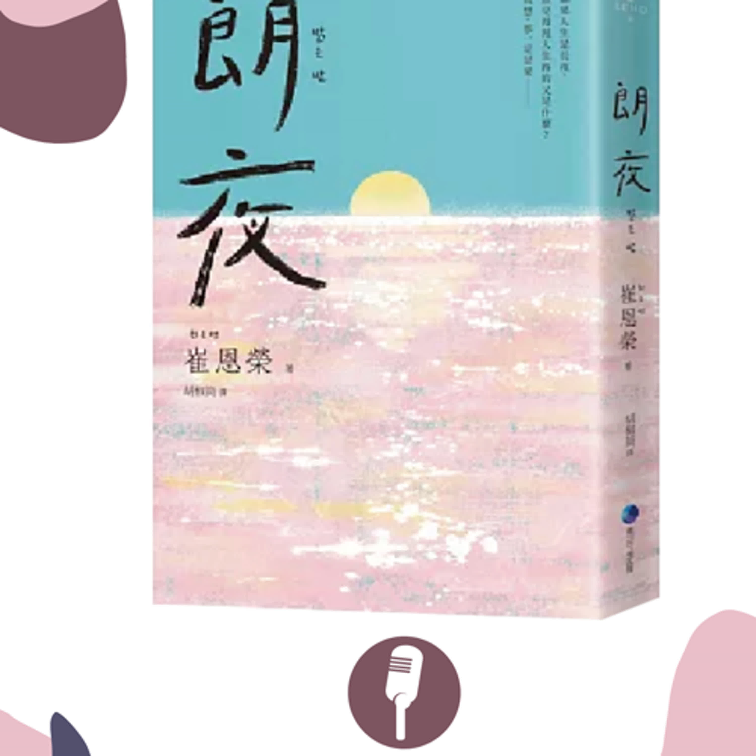 【S2 EP. 25】穿越百年時光——《朗夜》的女性故事