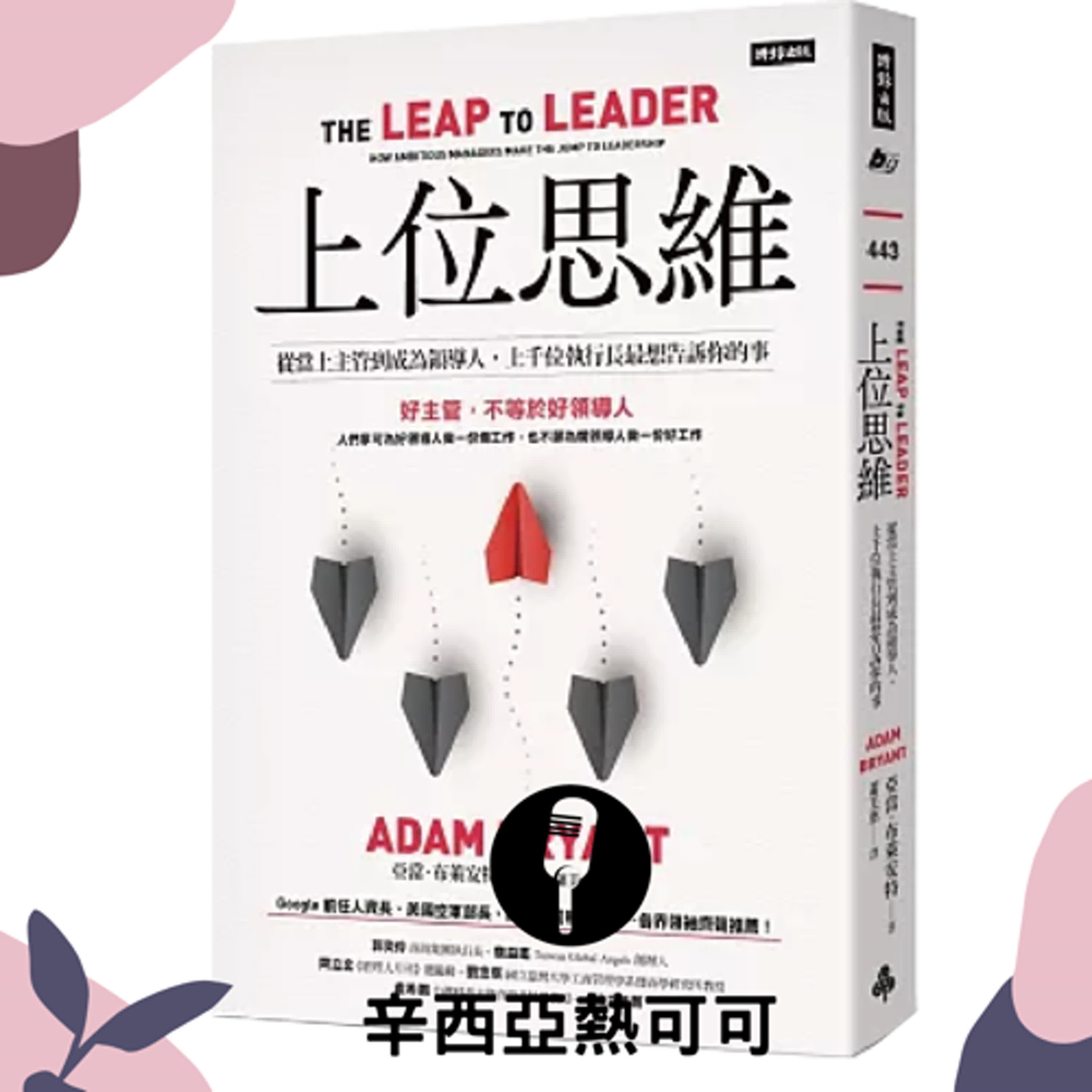 【S2 EP. 26】升遷不請自來： 《上位思維》的領導智慧 / 閒聊：超卷上海黑科技，最近對青鳥厭蠢。