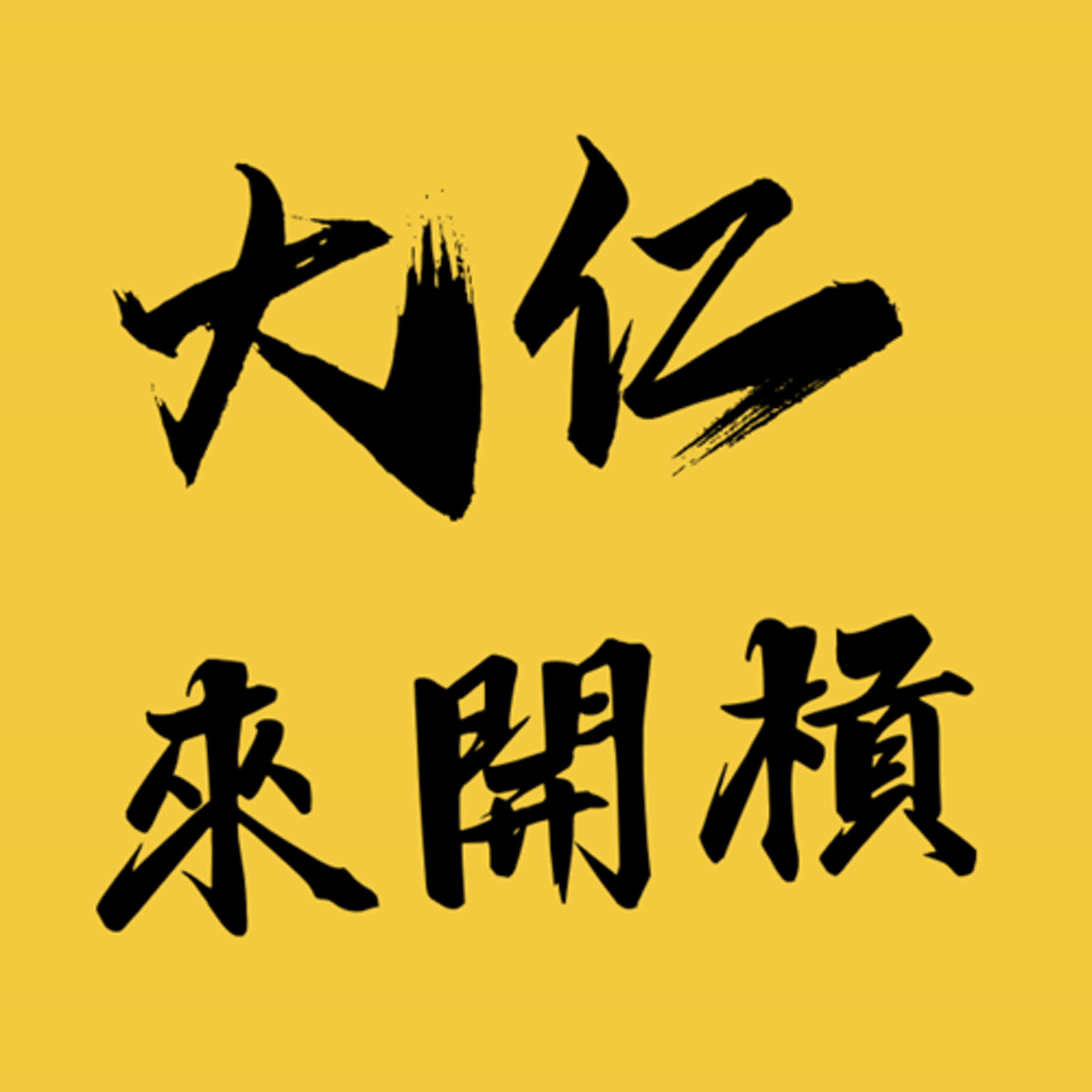 EP.8 | 台股美股怎麼選 | 三道現金流防線