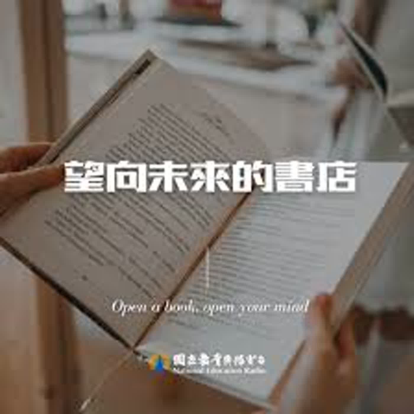 望向未來的書店04📚✨書店主人聊閱讀  	ft.小陽日栽書店蔡依芸