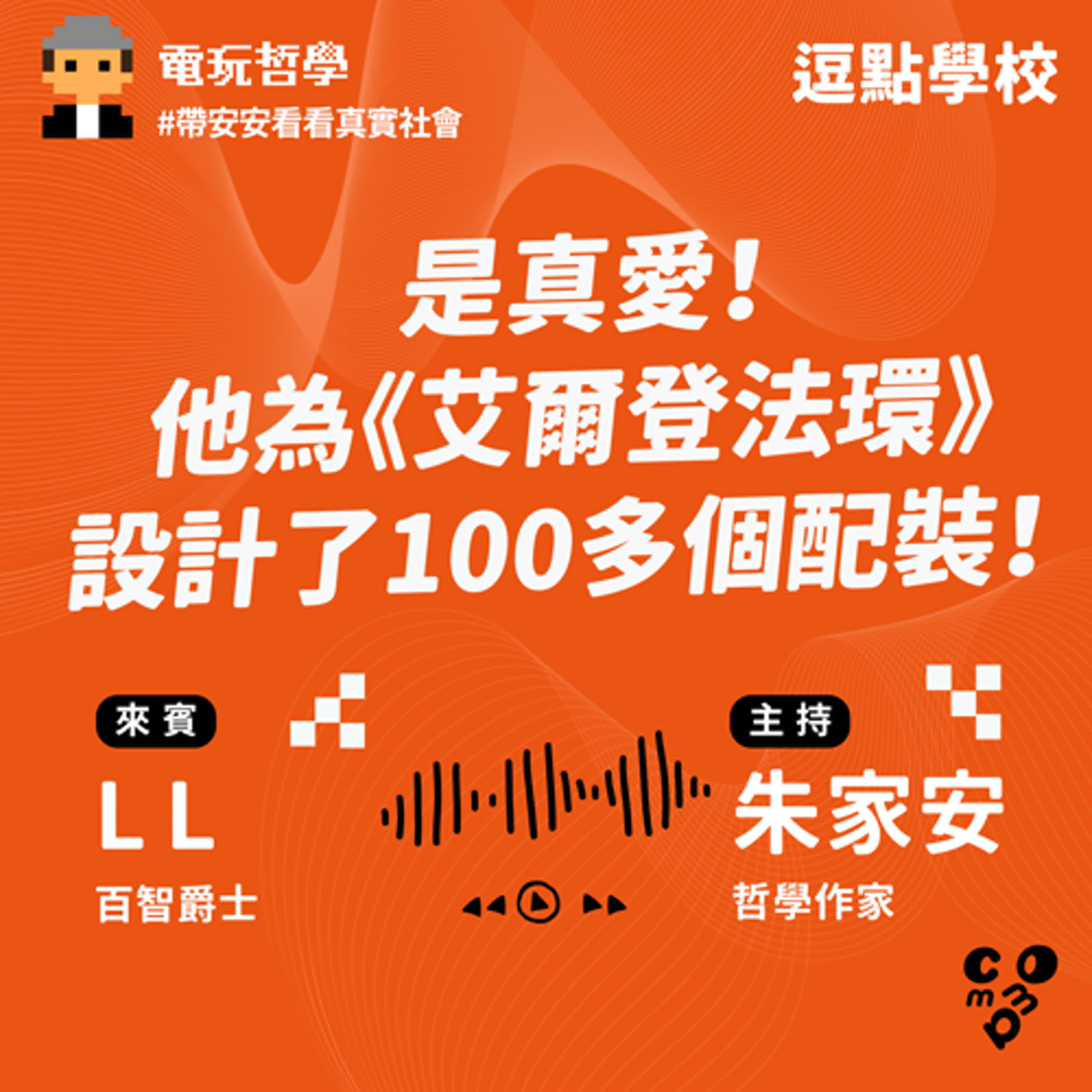 是真愛！他為《艾爾登法環》設計了100多個配裝！ |【逗點學校】第96集