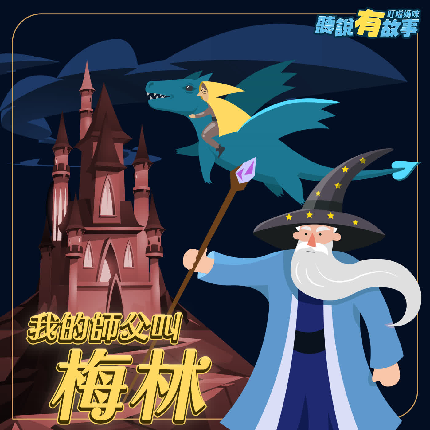 有原創-我的師父叫梅林/大全集(122分鐘)