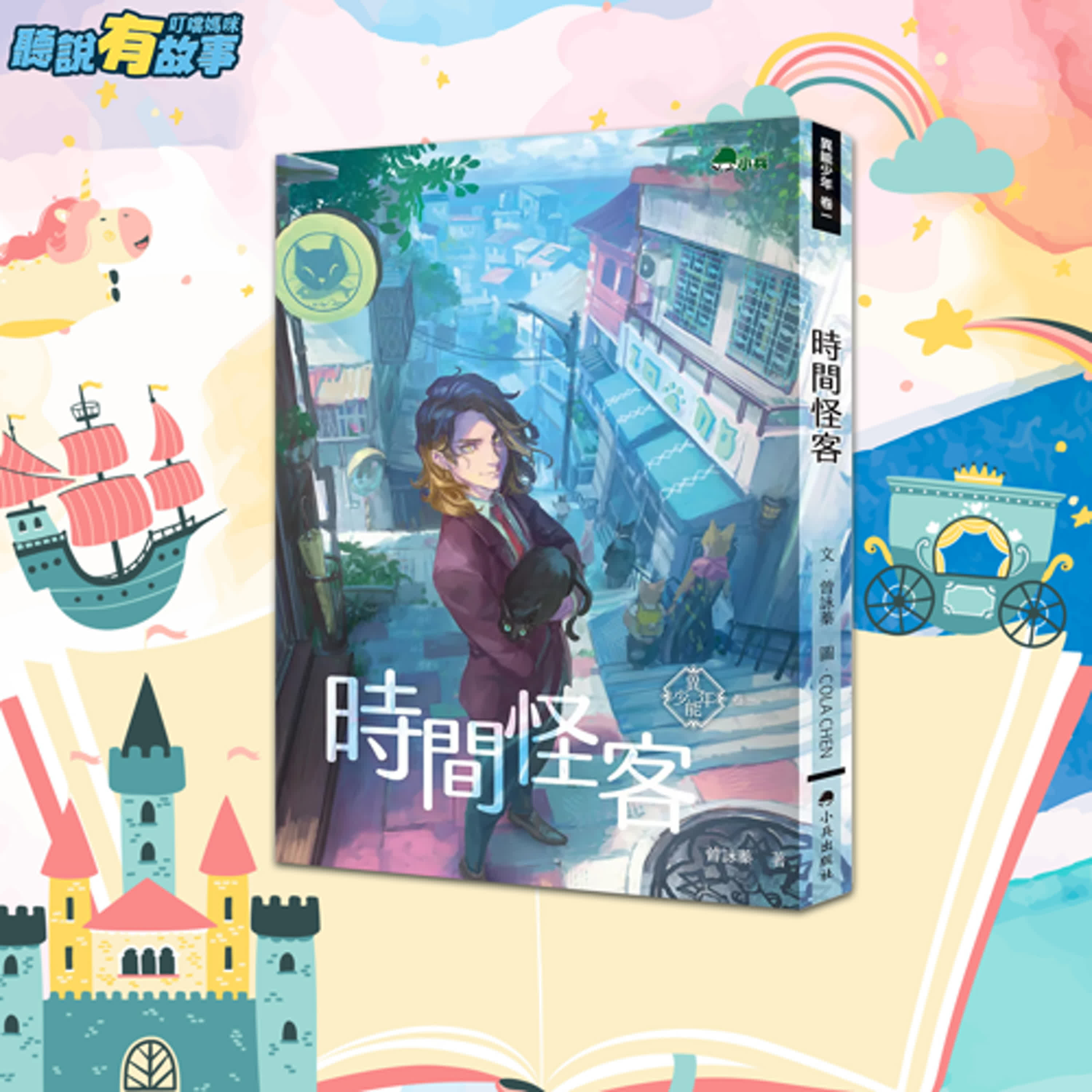 有故事-時間怪客(上)/神秘的鄰居(19分鐘)