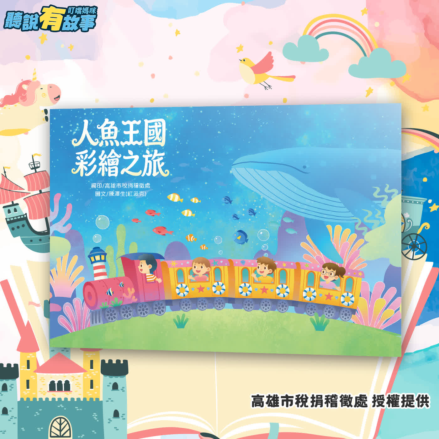 📒高雄市財政局稅捐處-人魚王國彩繪之旅 episode artwork