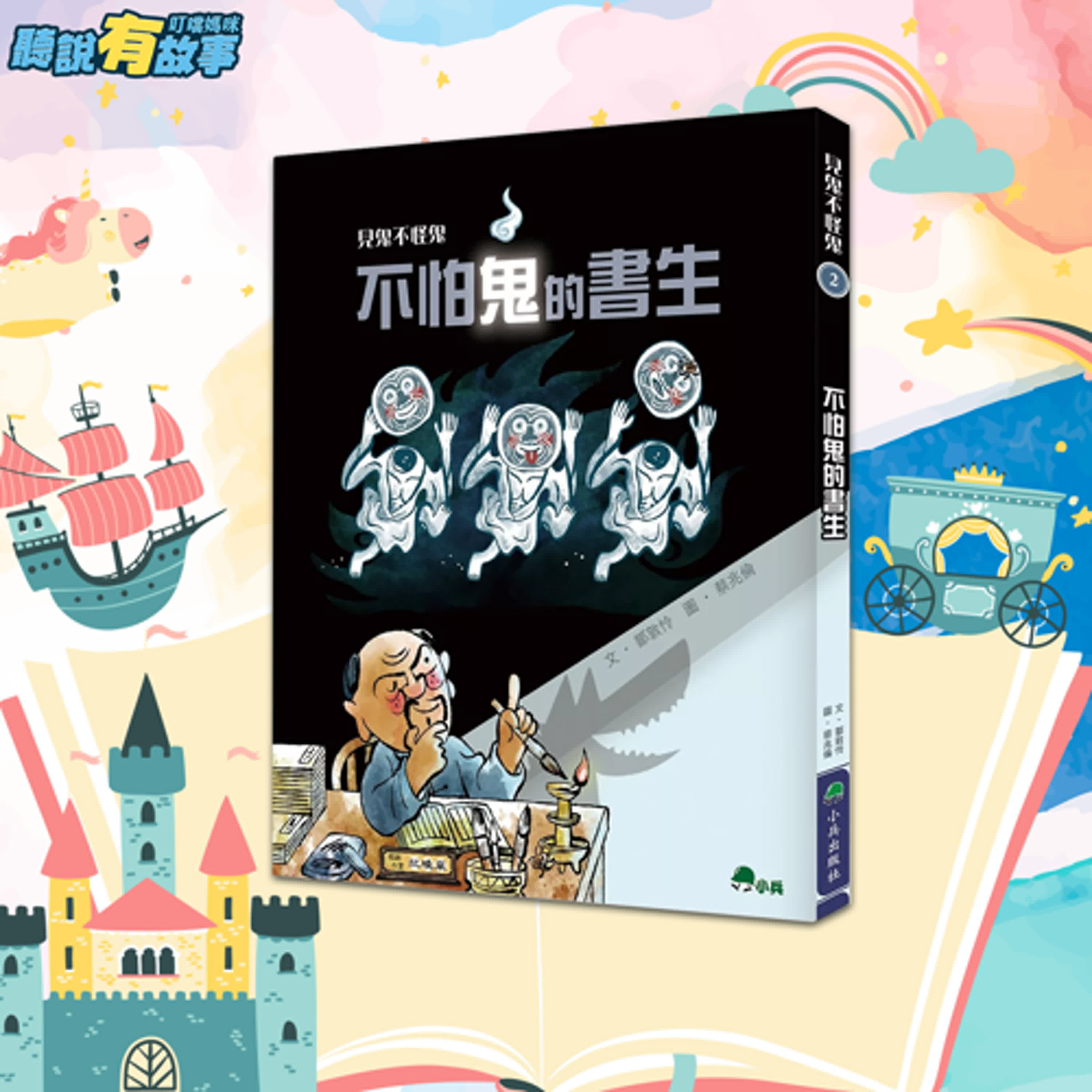 🎁限時購書優惠🎁有故事-見鬼不怪鬼2不怕鬼的書生 導讀/受禮遇的老婆婆(14分鐘)