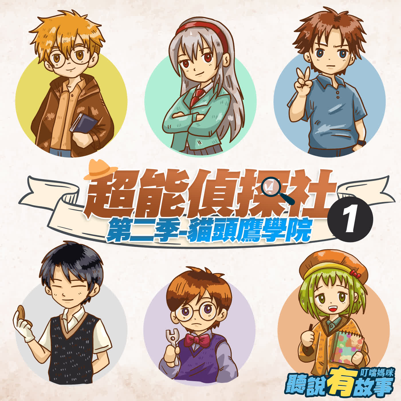 [試聽版]有原創-超能偵探社S2E1-圖書館的秘密1