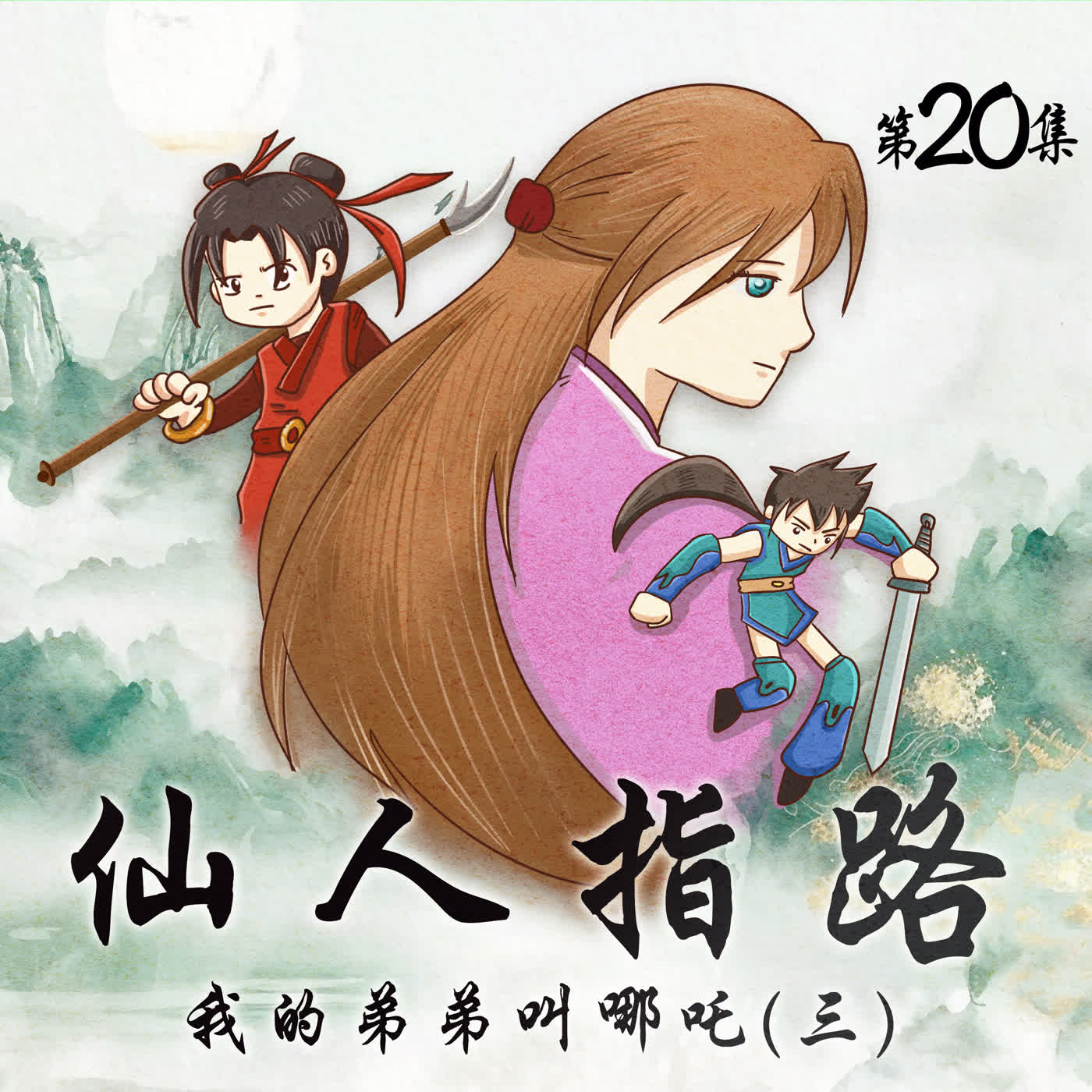 🎉預告有故事🎊有原創-仙人指路(二十)/女媧娘娘的三生石 2 (13分鐘)