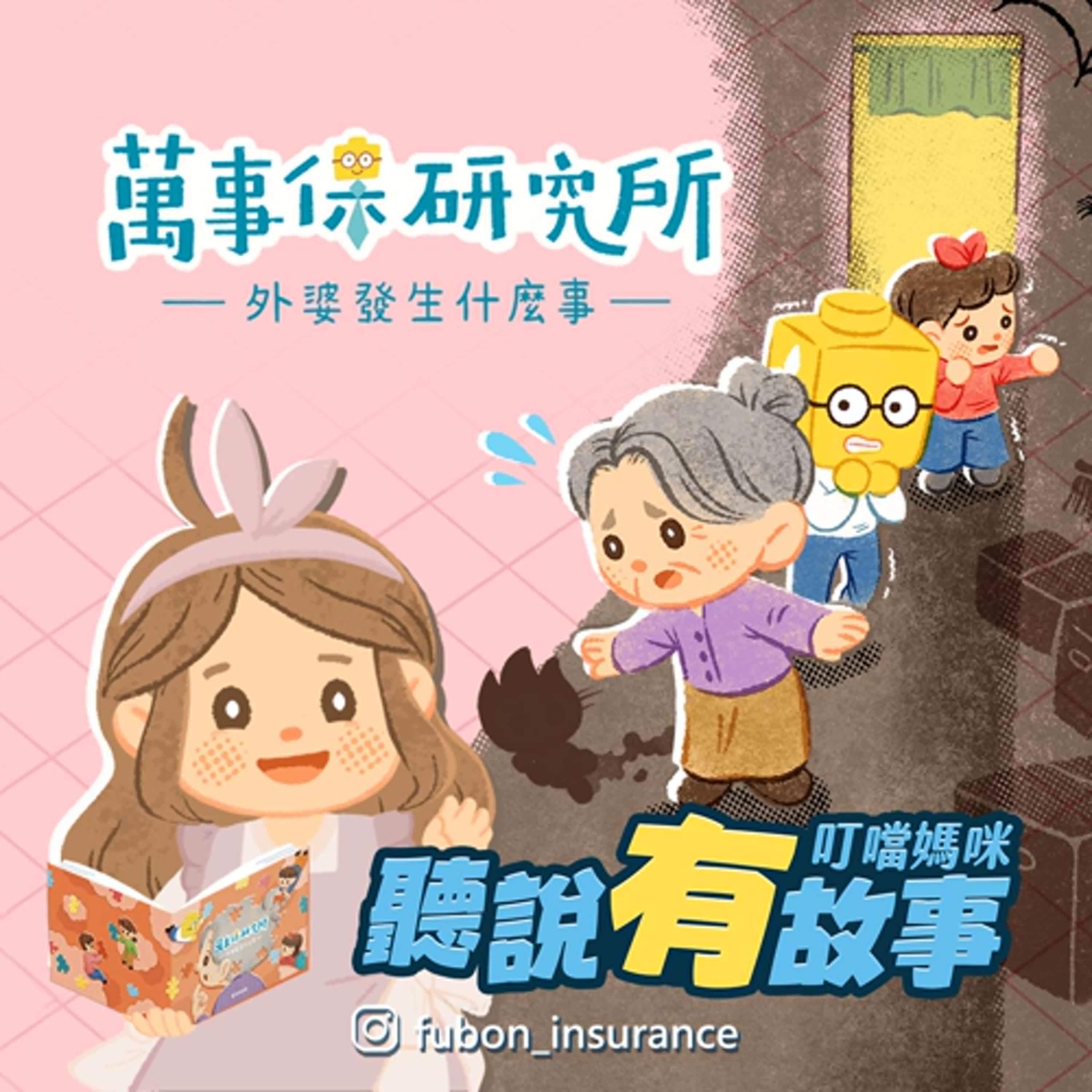 有故事-萬事保研究所 外婆發生什麼事 (13分鐘)