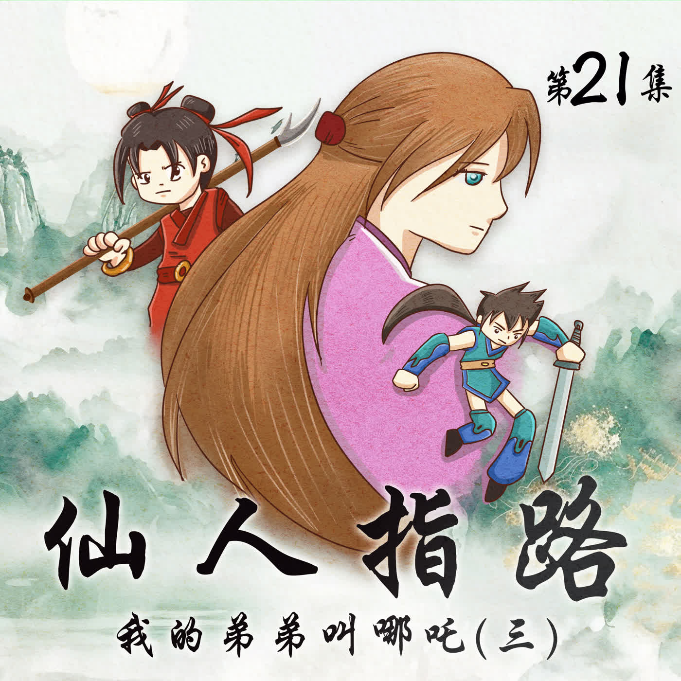 有原創-仙人指路(二十一)/女媧娘娘的三生石 3 (14分鐘)