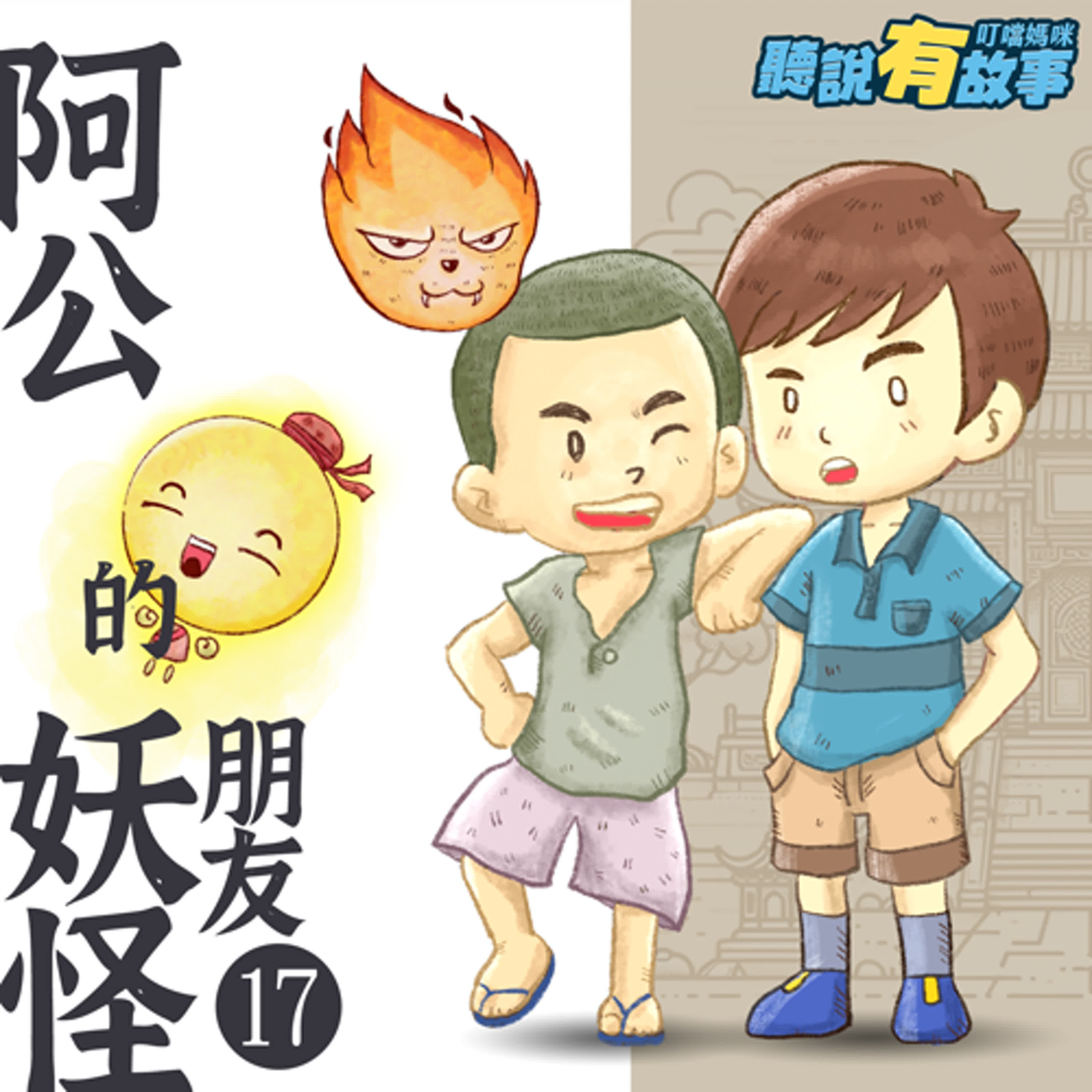 有原創-阿公的妖怪朋友(十七)/半仙靈(四) (14分鐘)