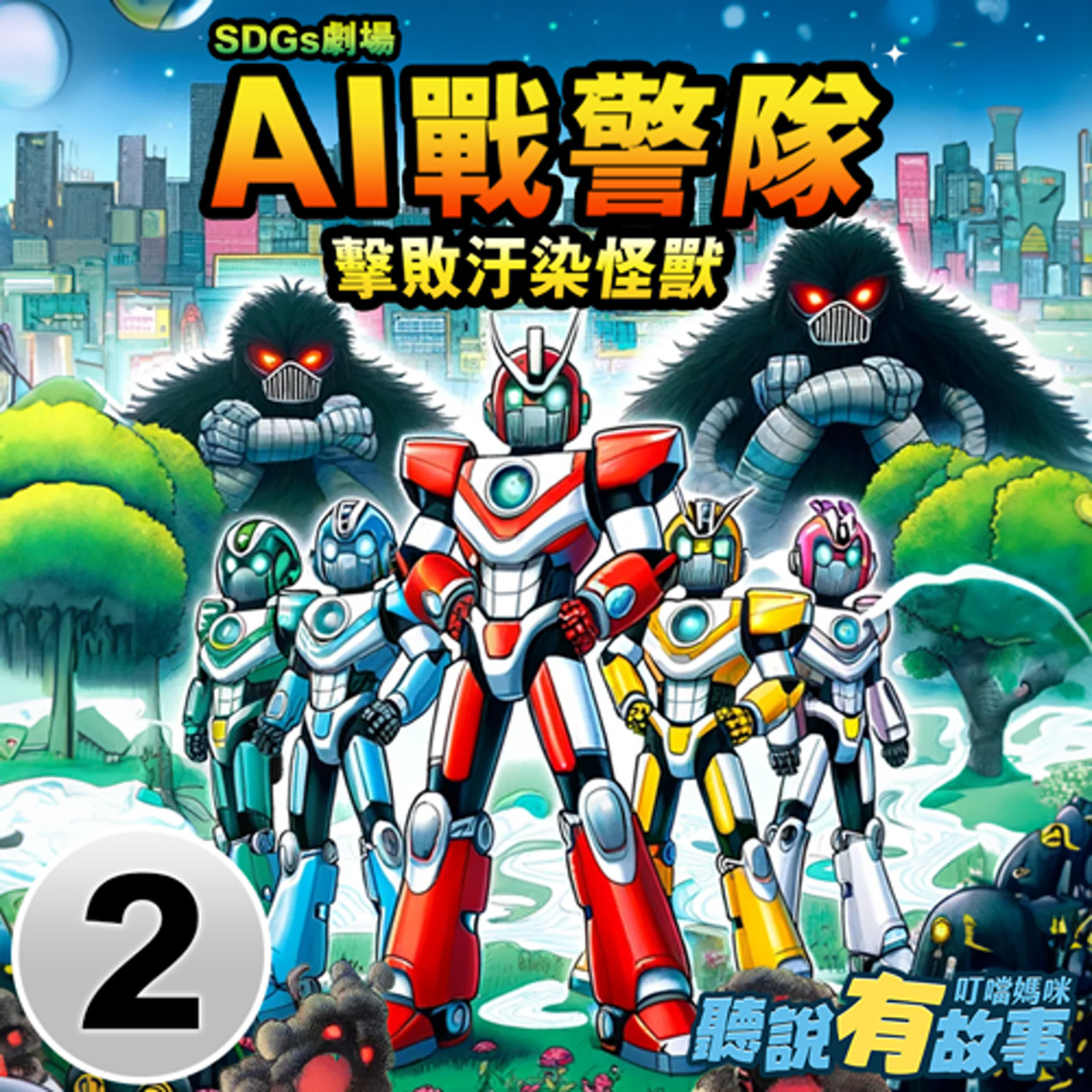 小播客-AI戰警隊(二)/海洋汙染怪獸 (10分鐘)