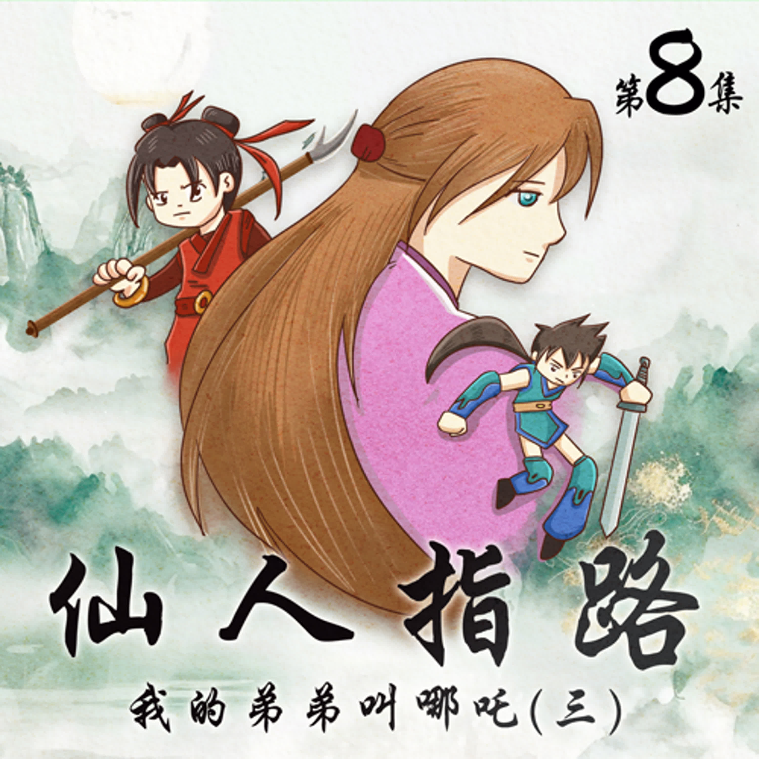 有原創-仙人指路(八)/黃花山的山賊 下(14分鐘)