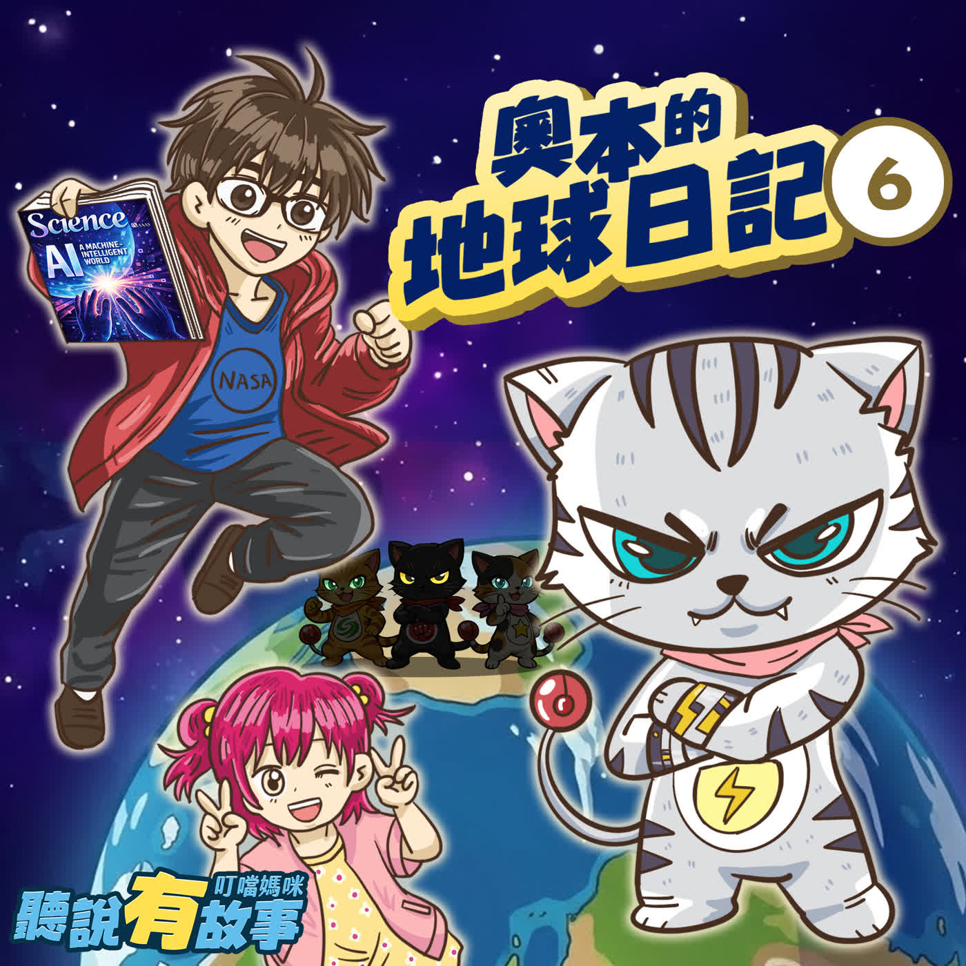 📘我的弟弟叫哪吒2新書上市📘有原創-反派奧本的地球日記(六)/晶片的發展(18分鐘)
