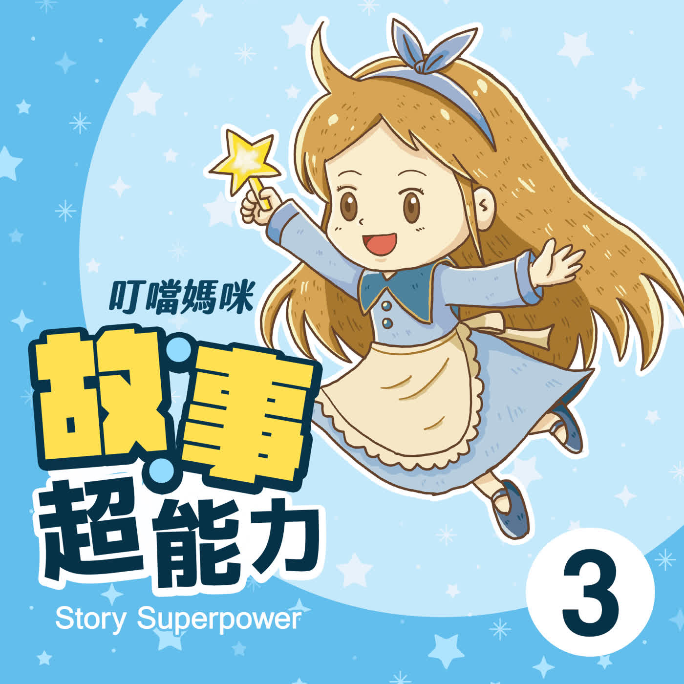 Artwork for 聽說有故事