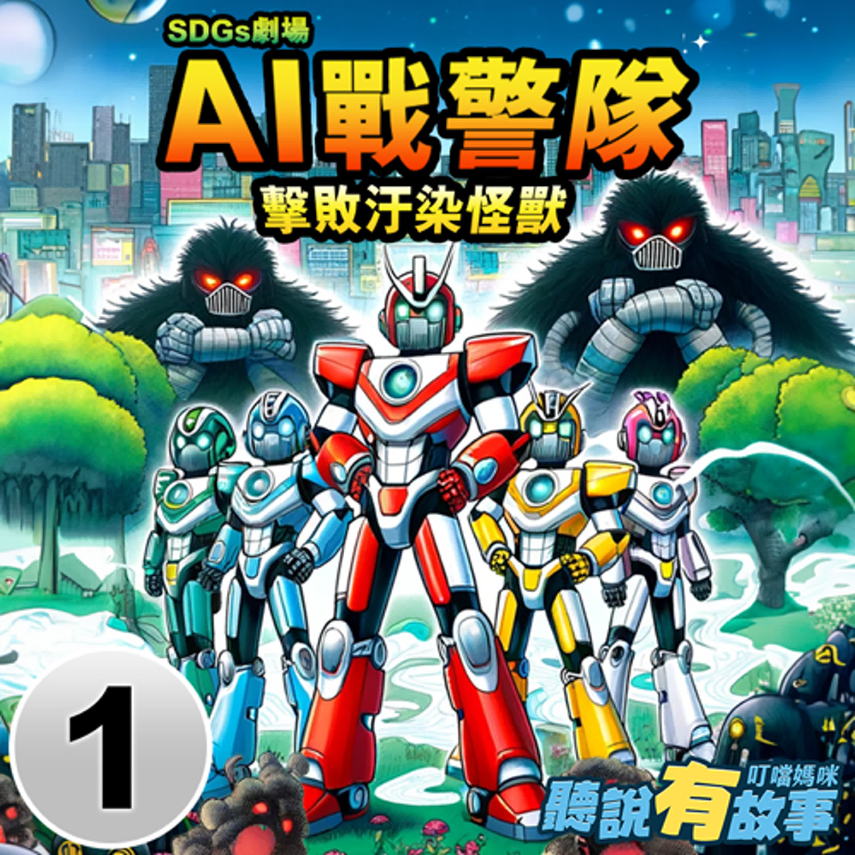小播客-AI戰警隊(一)/空汙怪獸來襲 (10分鐘)