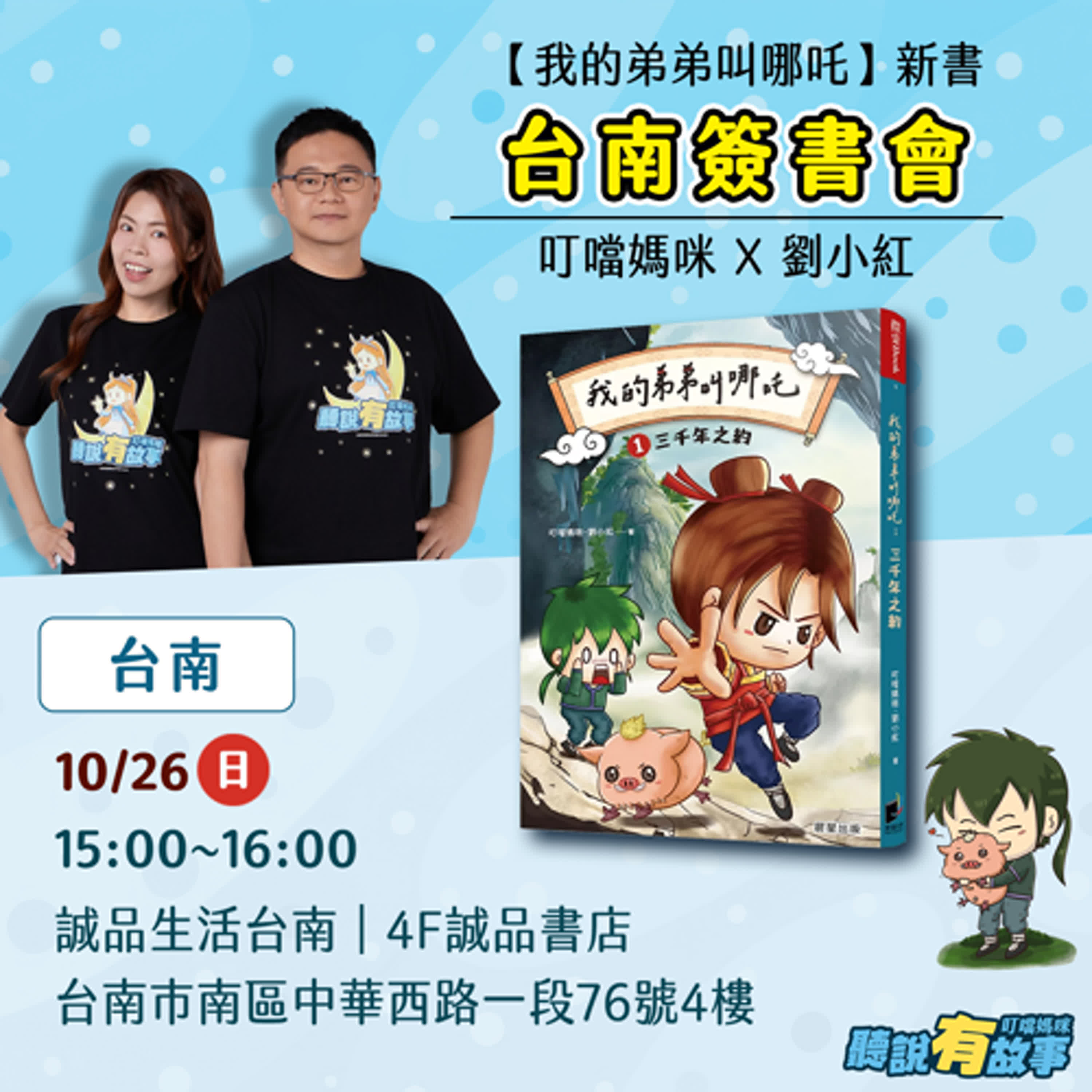 🎉台南簽書會🎊叮噹媽咪與小紅要來囉